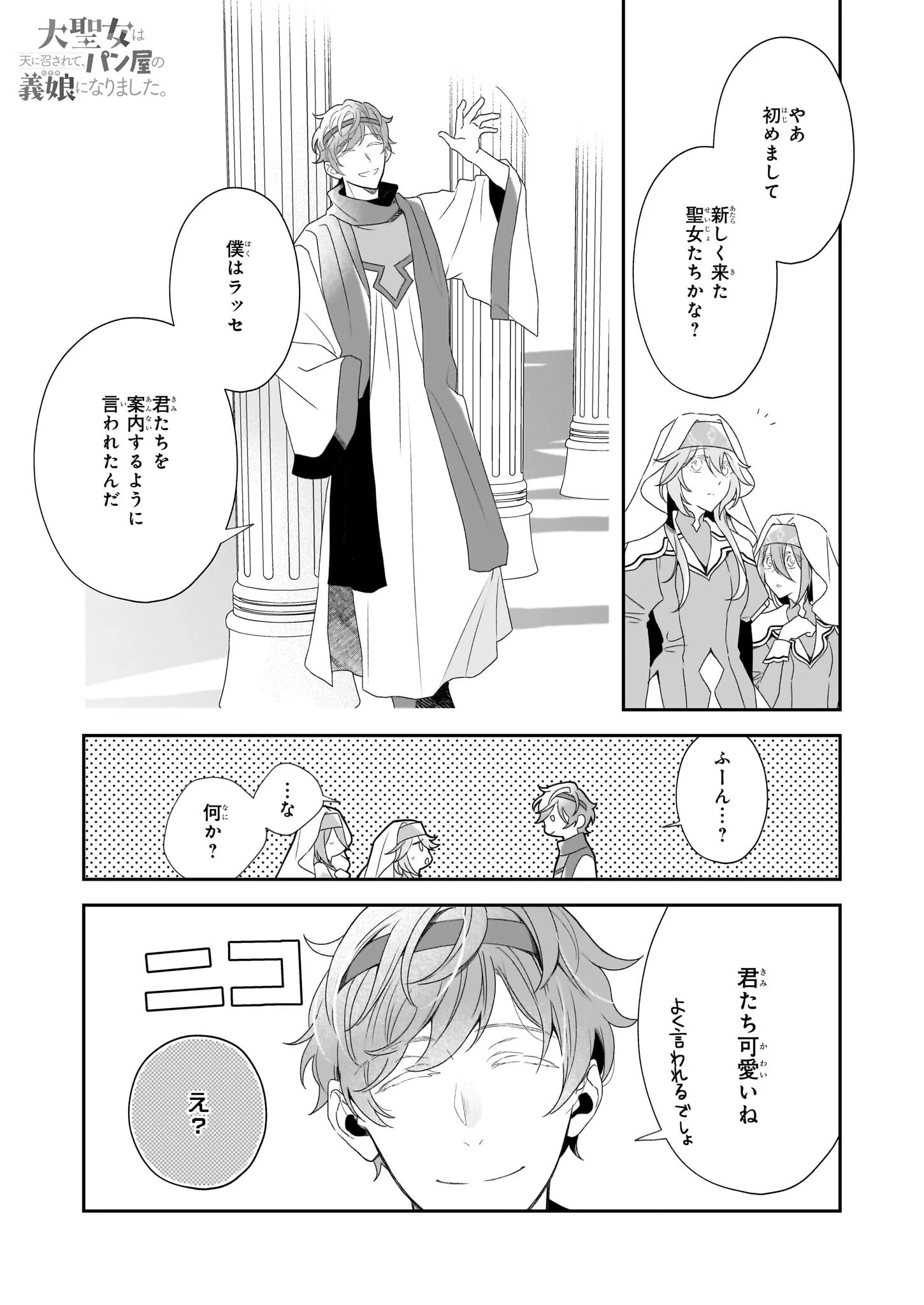 大聖女は天に召されて、パン屋の義娘になりました。 第3話 - 1