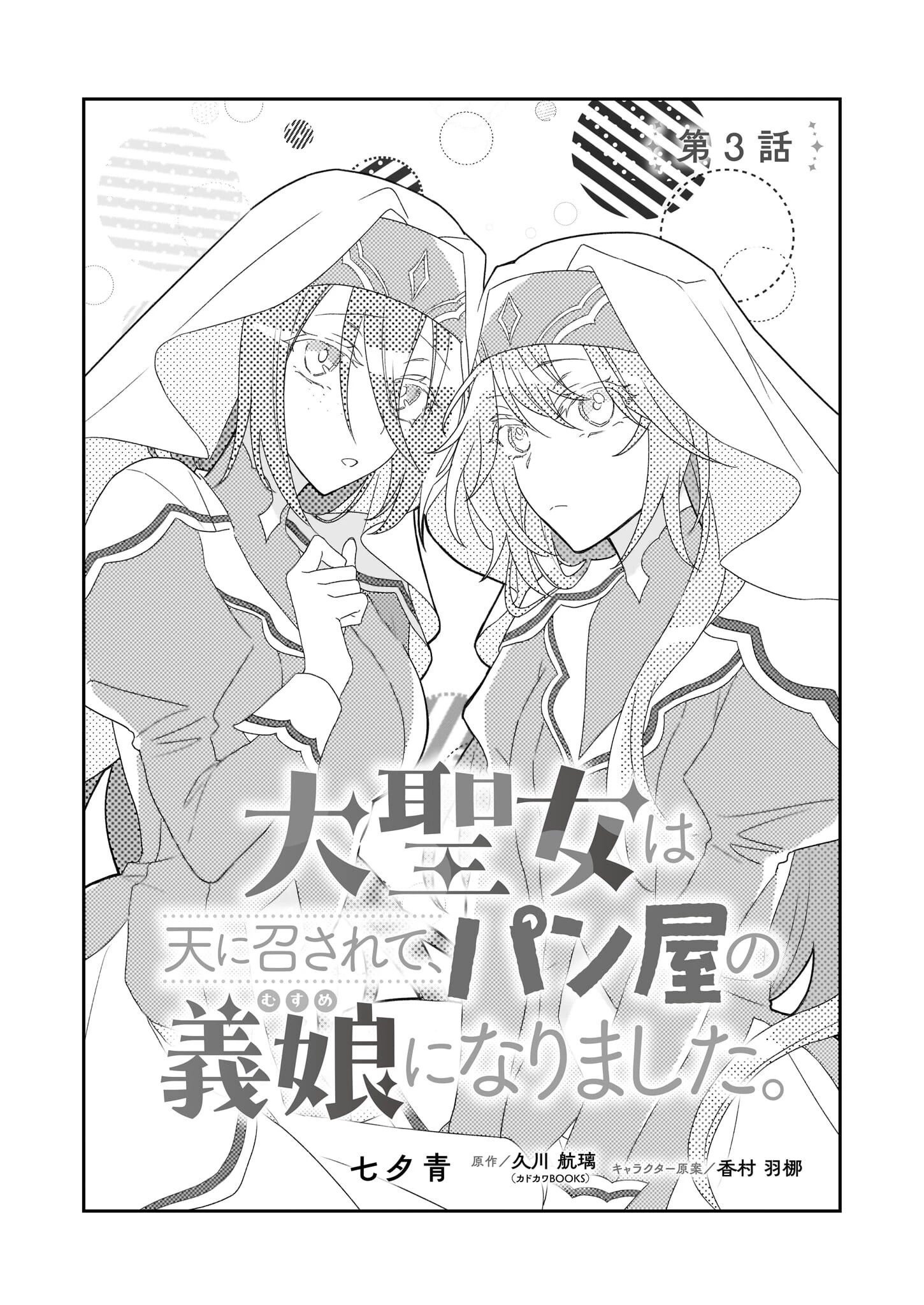 大聖女は天に召されて、パン屋の義娘になりました。 第3話 - 2