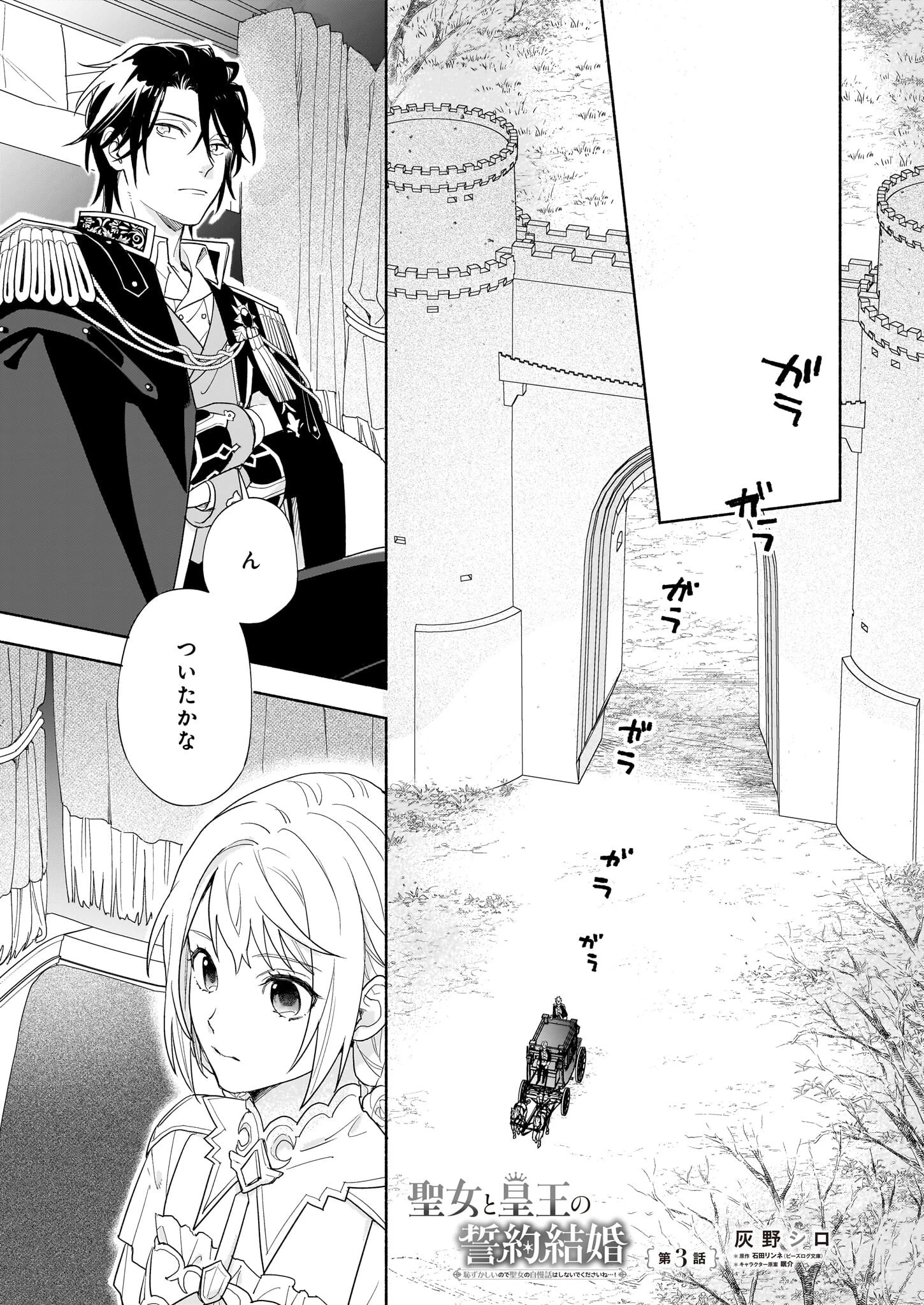 聖女と皇王の誓約結婚 恥ずかしいので聖女の自慢話はしないでくださいね…！ 第3話 - 1