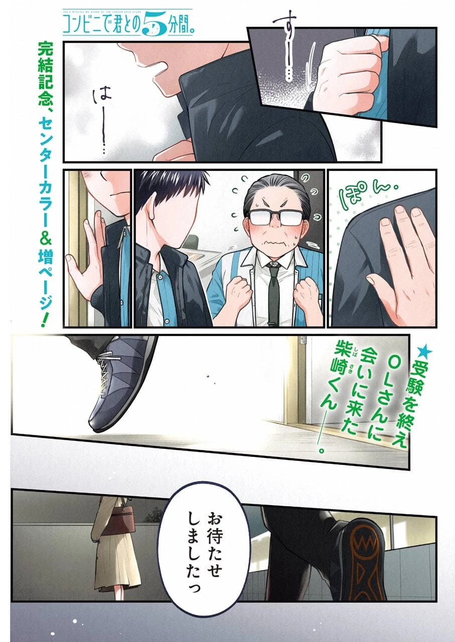 コンビニで君との５分間 第90話 - 1