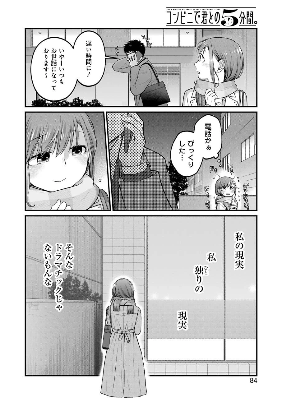 コンビニで君との５分間 第89話 - 6