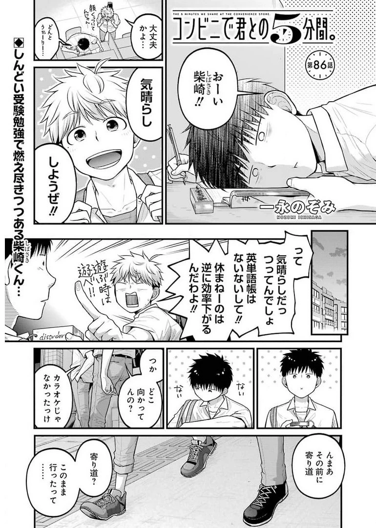 コンビニで君との５分間 第86話 - 1