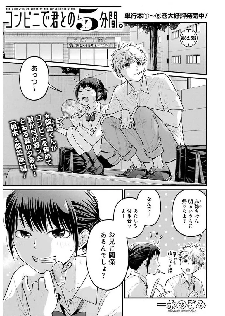 コンビニで君との５分間 第85.5話 - 1