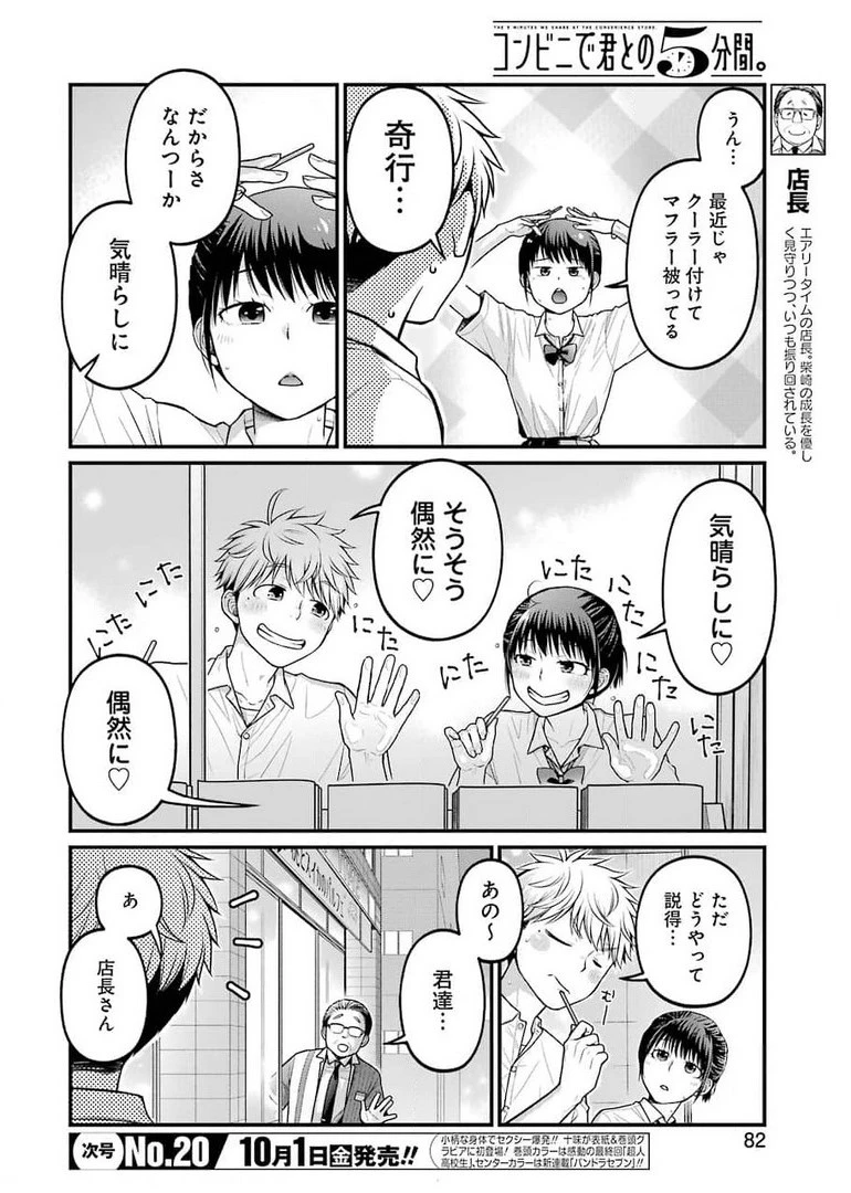 コンビニで君との５分間 第85.5話 - 4
