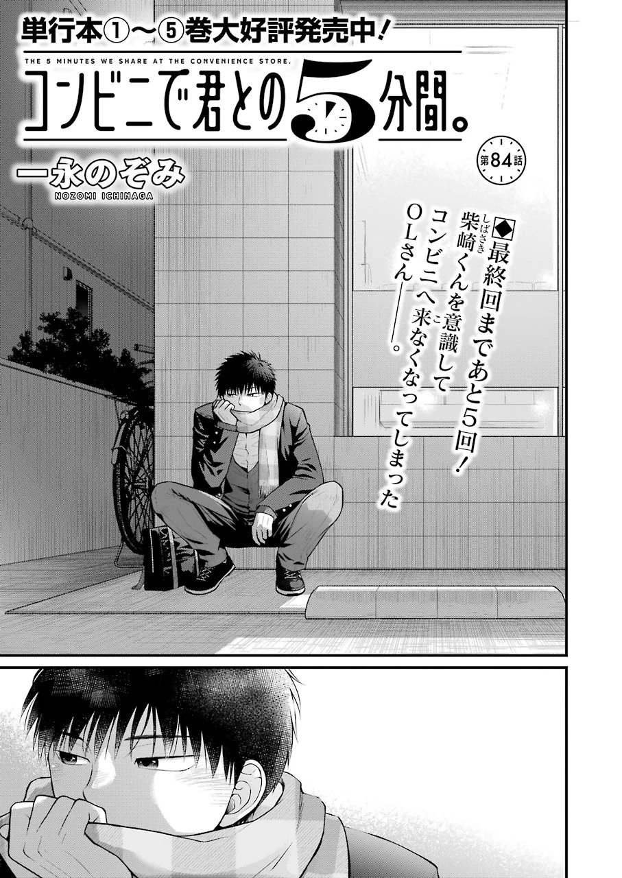 コンビニで君との５分間 第84話 - 1