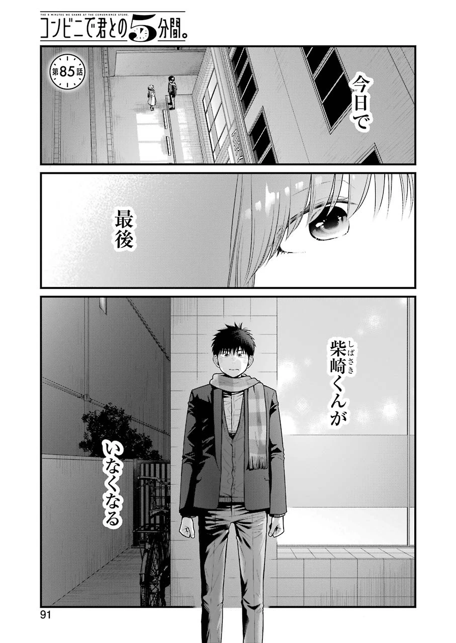 コンビニで君との５分間 第84話 - 9