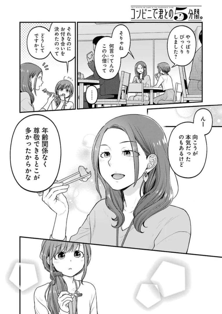 コンビニで君との５分間 第83話 - 4