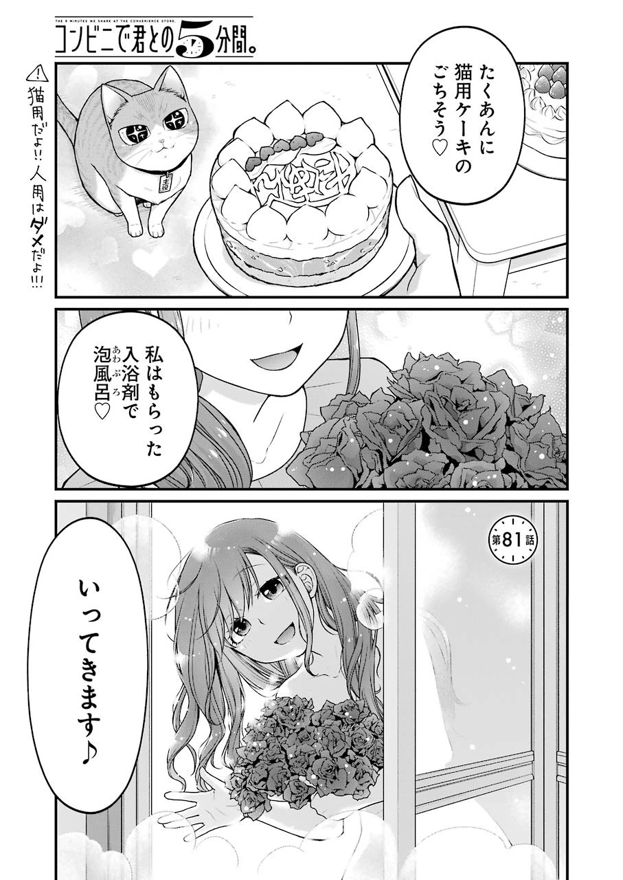 コンビニで君との５分間 第81話 - 1