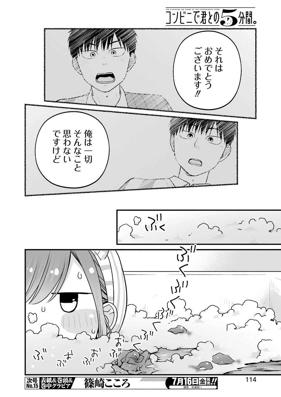 コンビニで君との５分間 第81話 - 2