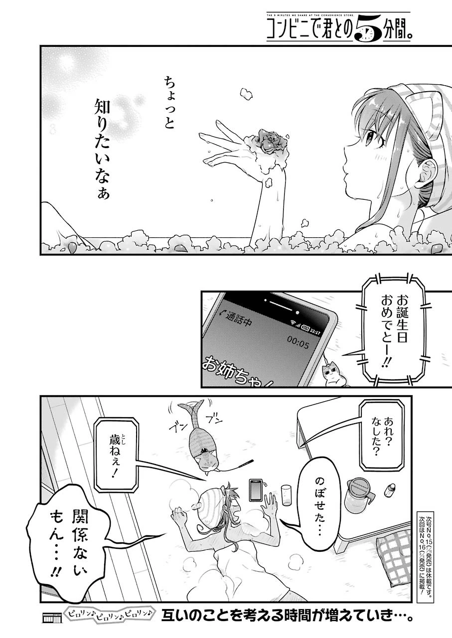コンビニで君との５分間 第81話 - 8