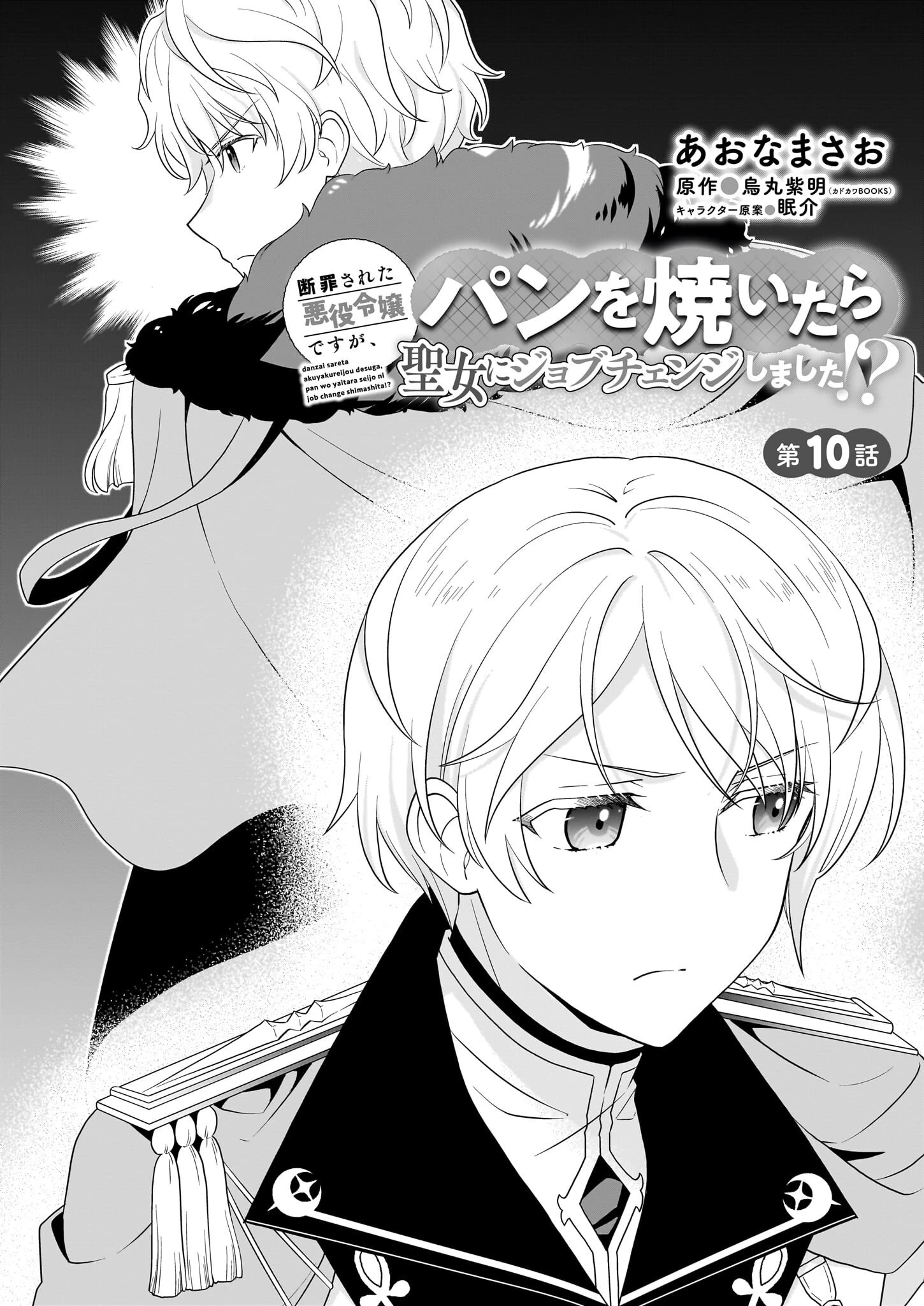 断罪された悪役令嬢ですが、パンを焼いたら聖女にジョブチェンジしました!? 第10話 - 1