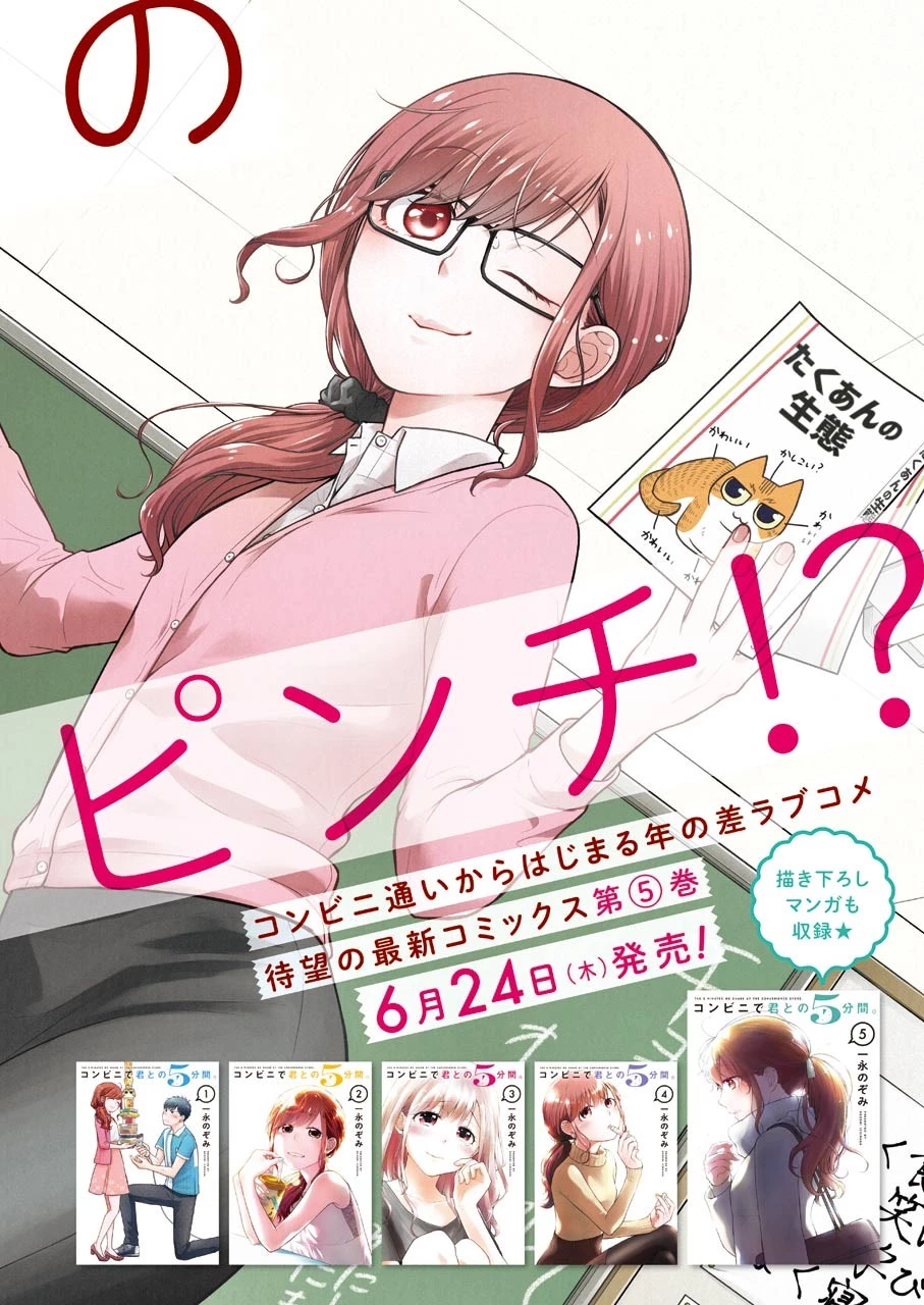 コンビニで君との５分間 第78話 - 2