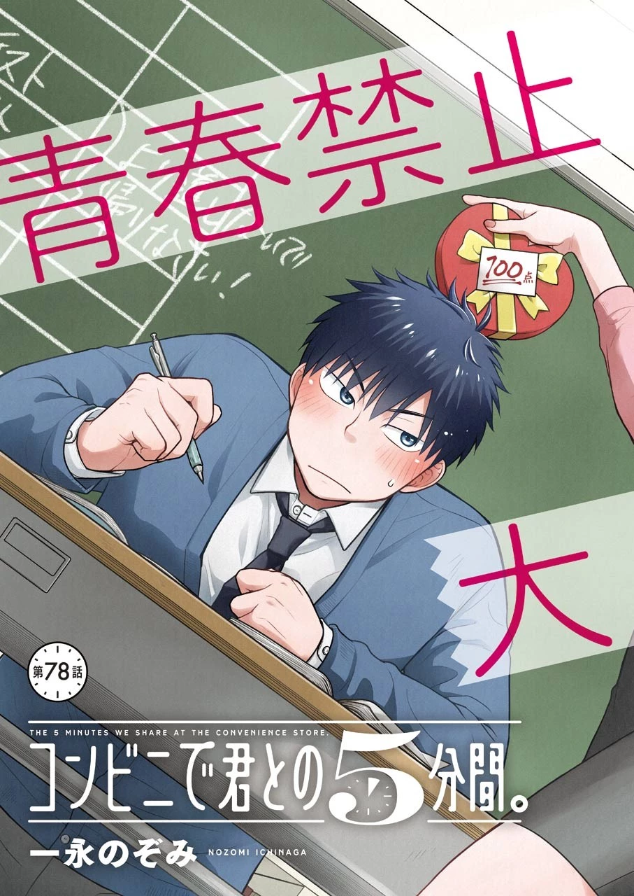 コンビニで君との５分間 第78話 - 3