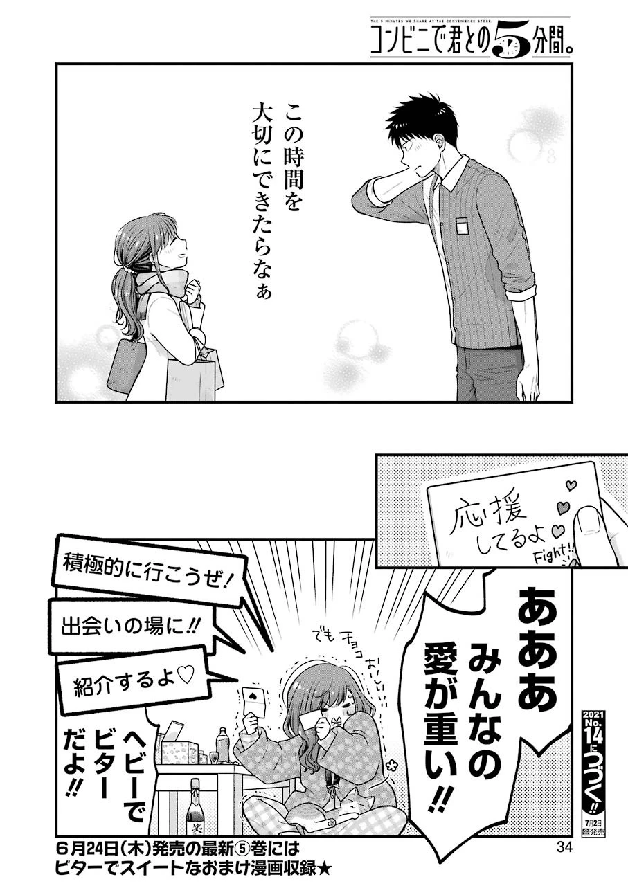コンビニで君との５分間 第78話 - 20