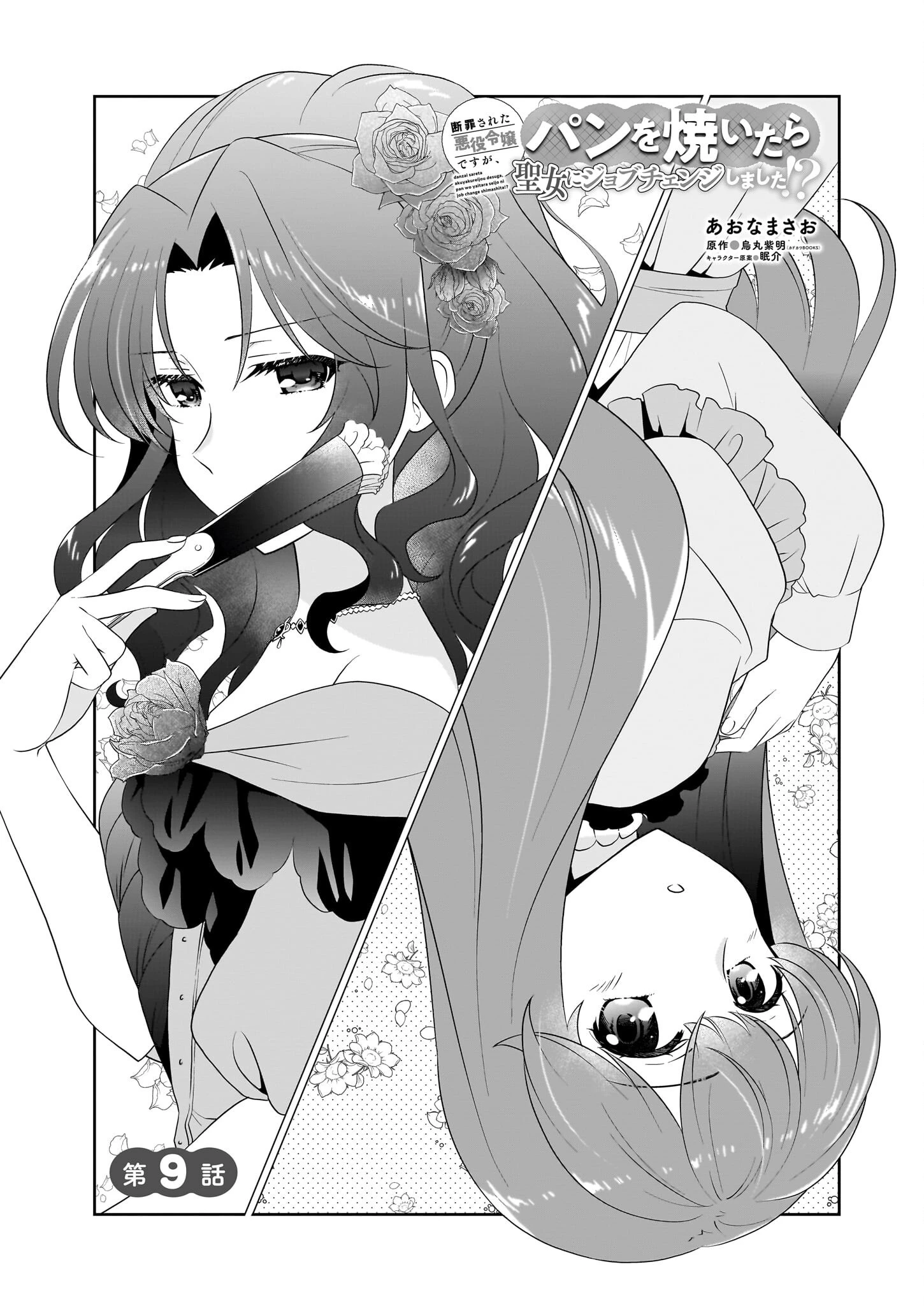 断罪された悪役令嬢ですが、パンを焼いたら聖女にジョブチェンジしました!? 第9話 - 1