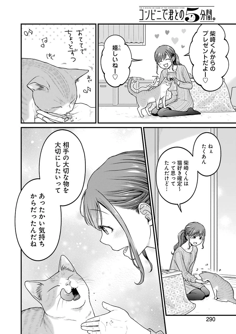 コンビニで君との５分間 第71話 - 6
