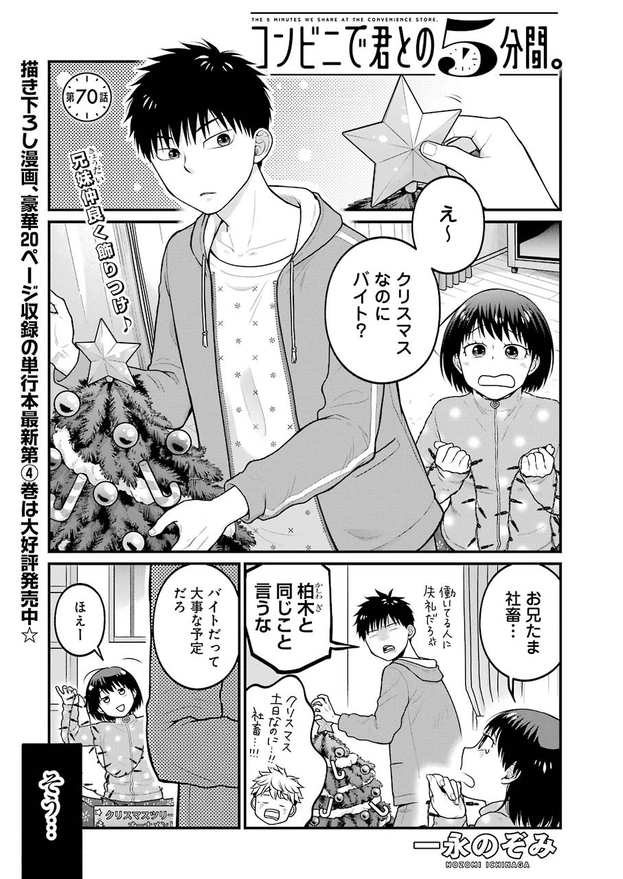 コンビニで君との５分間 第70話 - 1