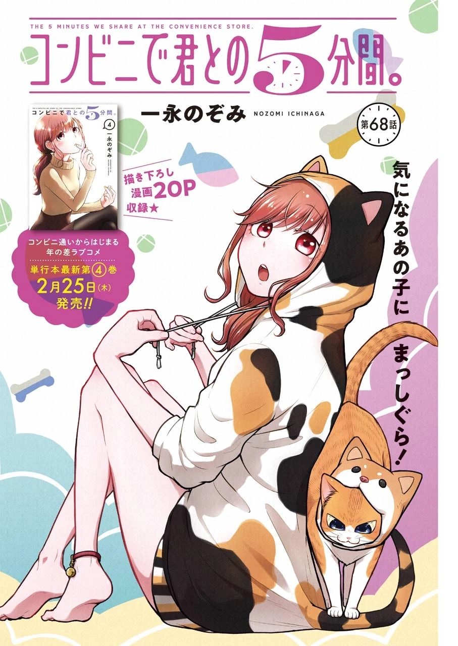 コンビニで君との５分間 第68話 - 2