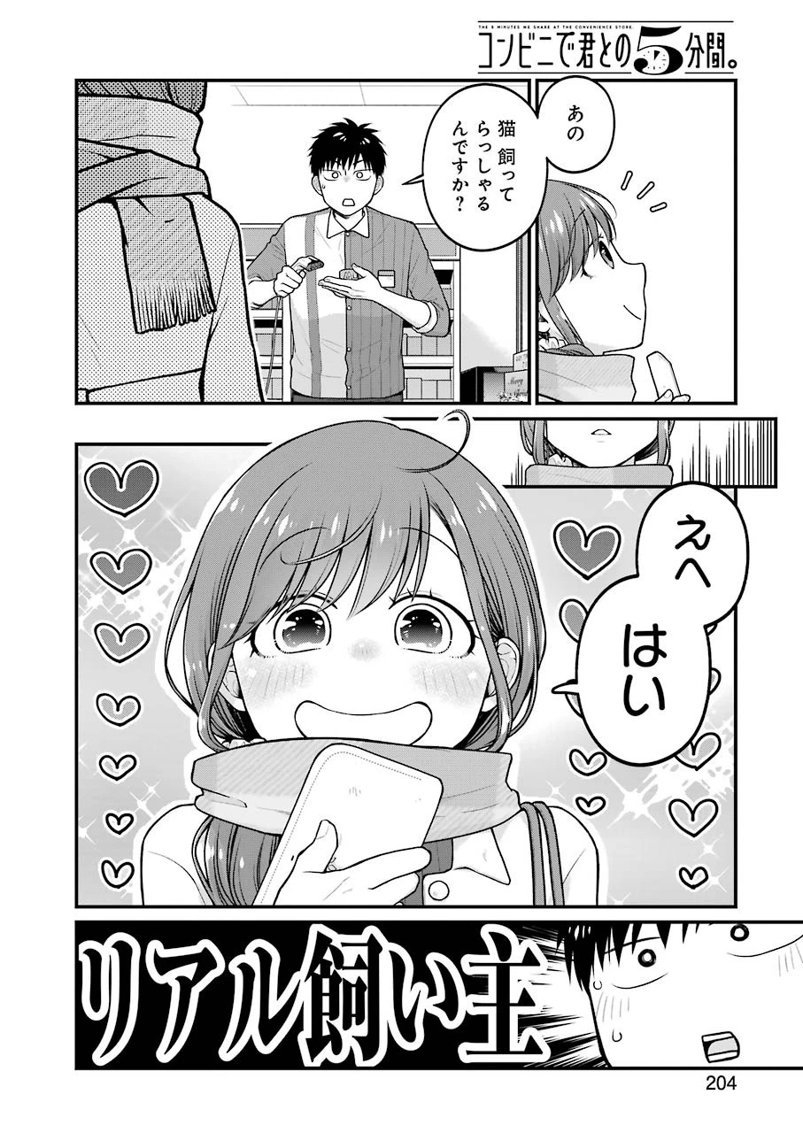 コンビニで君との５分間 第68話 - 6