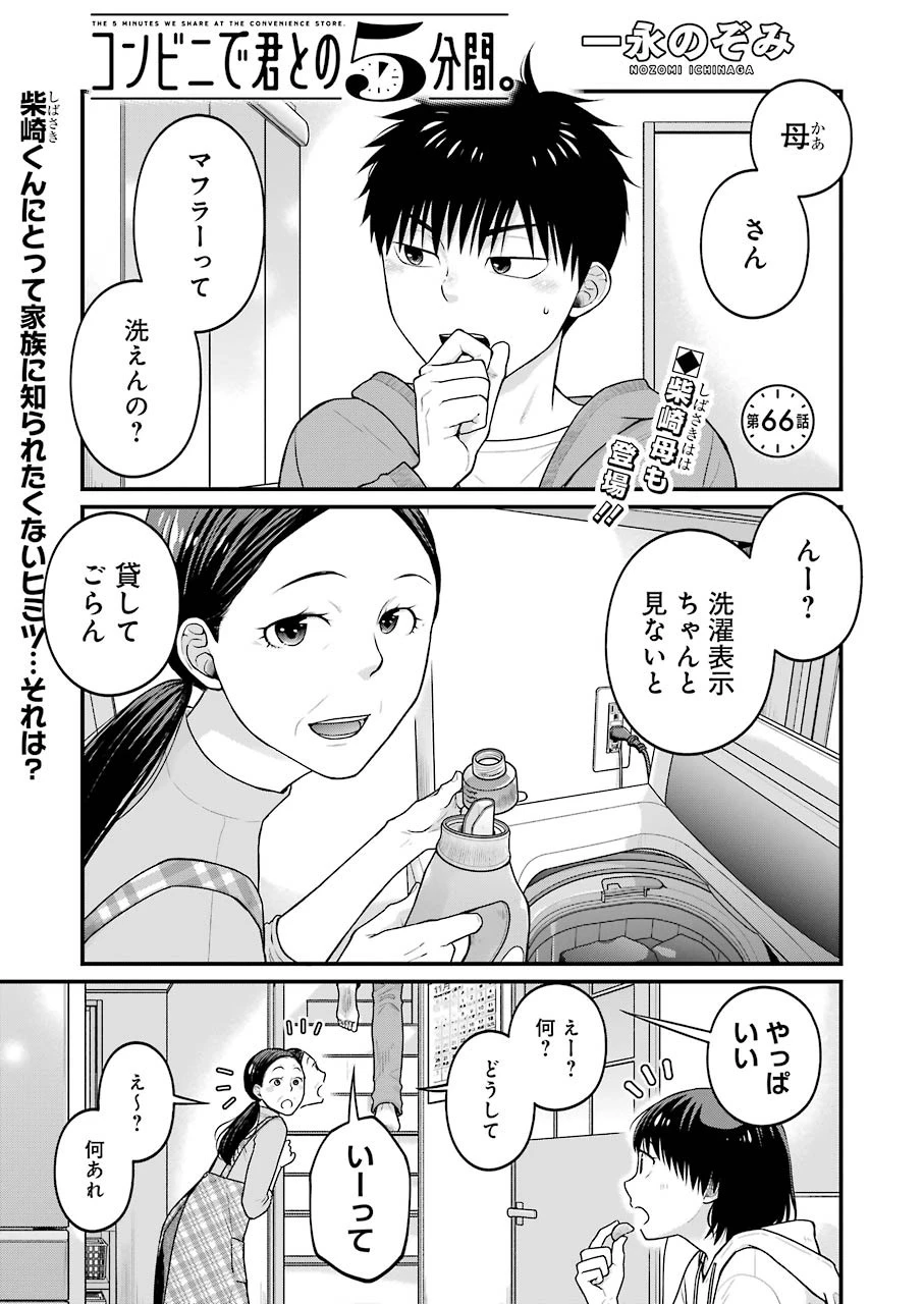 コンビニで君との５分間 第66話 - 1