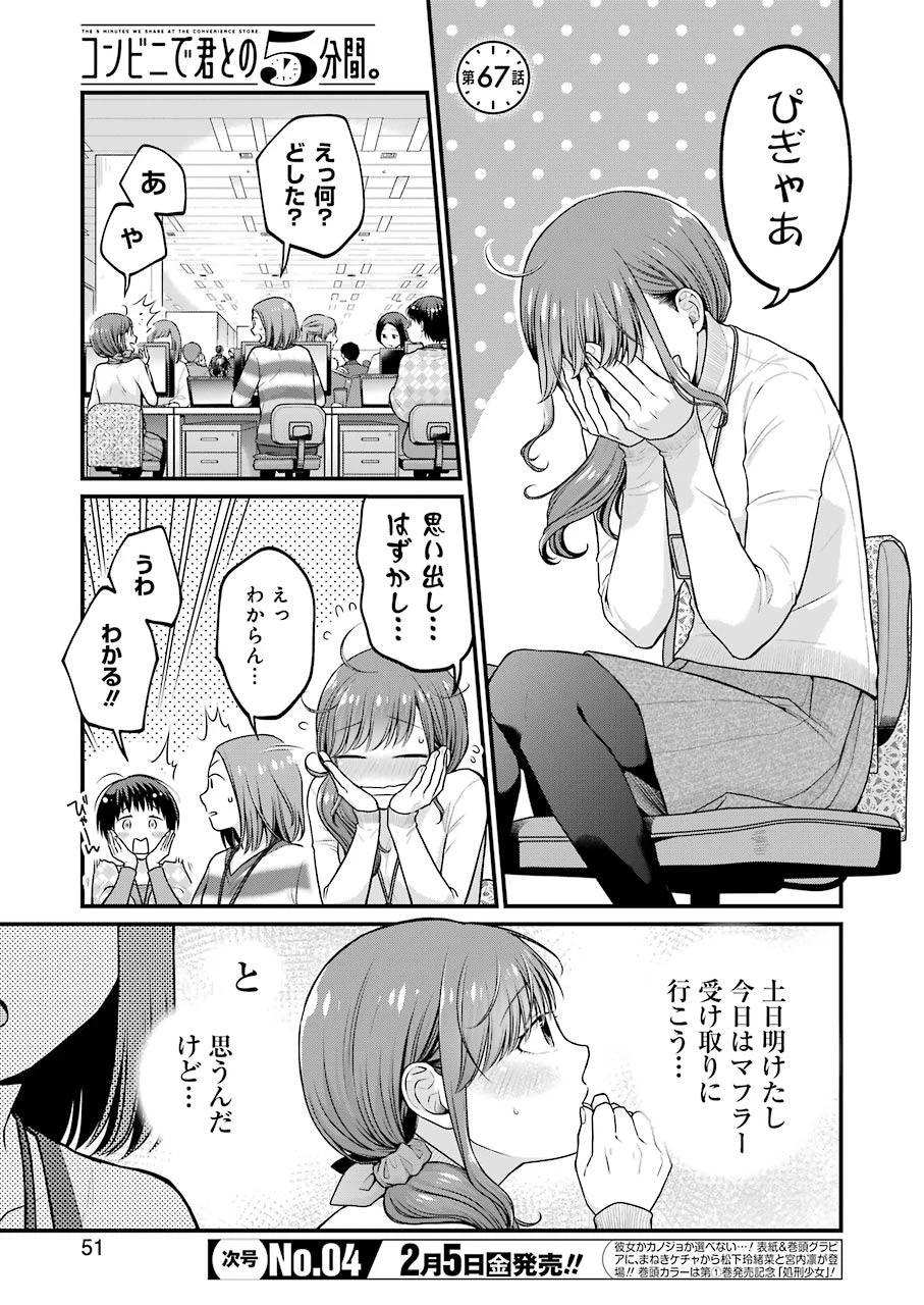 コンビニで君との５分間 第66話 - 9