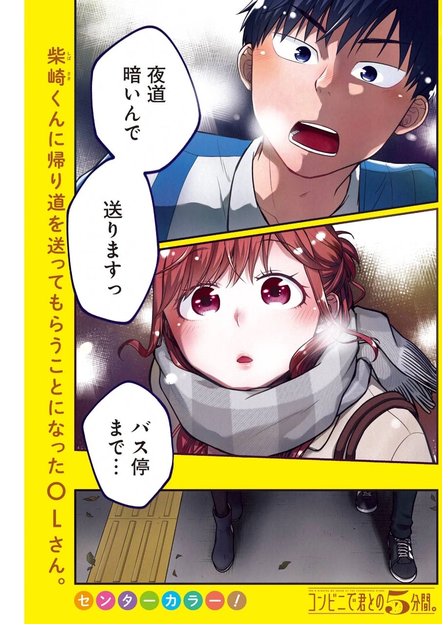 コンビニで君との５分間 第64話 - 1