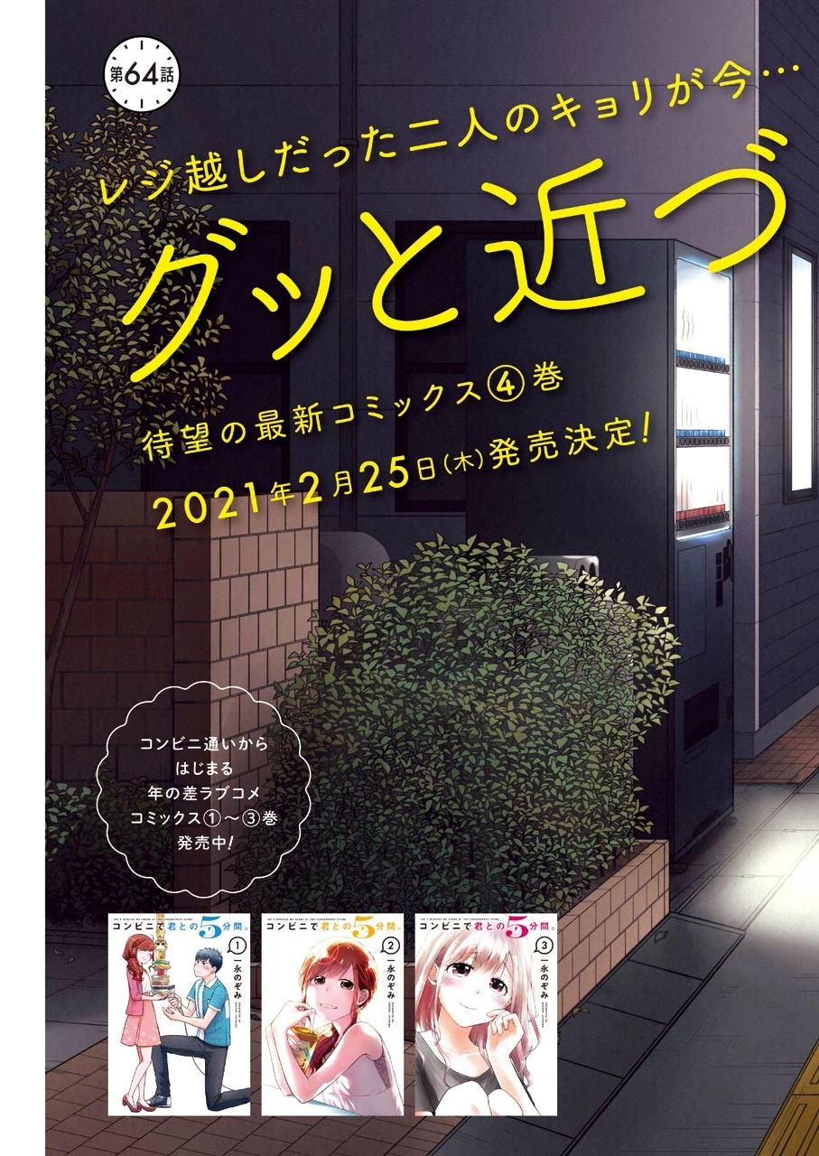 コンビニで君との５分間 第64話 - 3