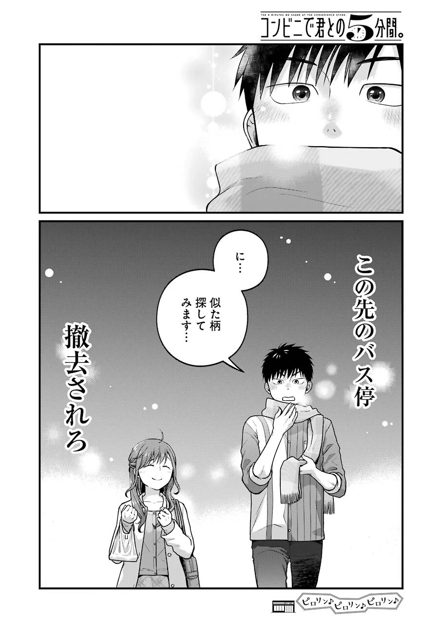 コンビニで君との５分間 第64話 - 12