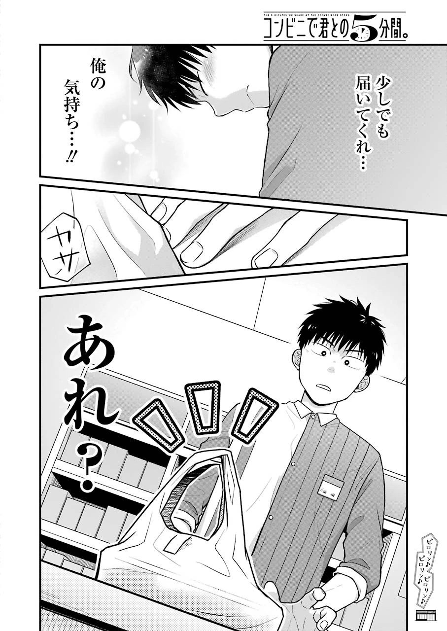 コンビニで君との５分間 第62話 - 10