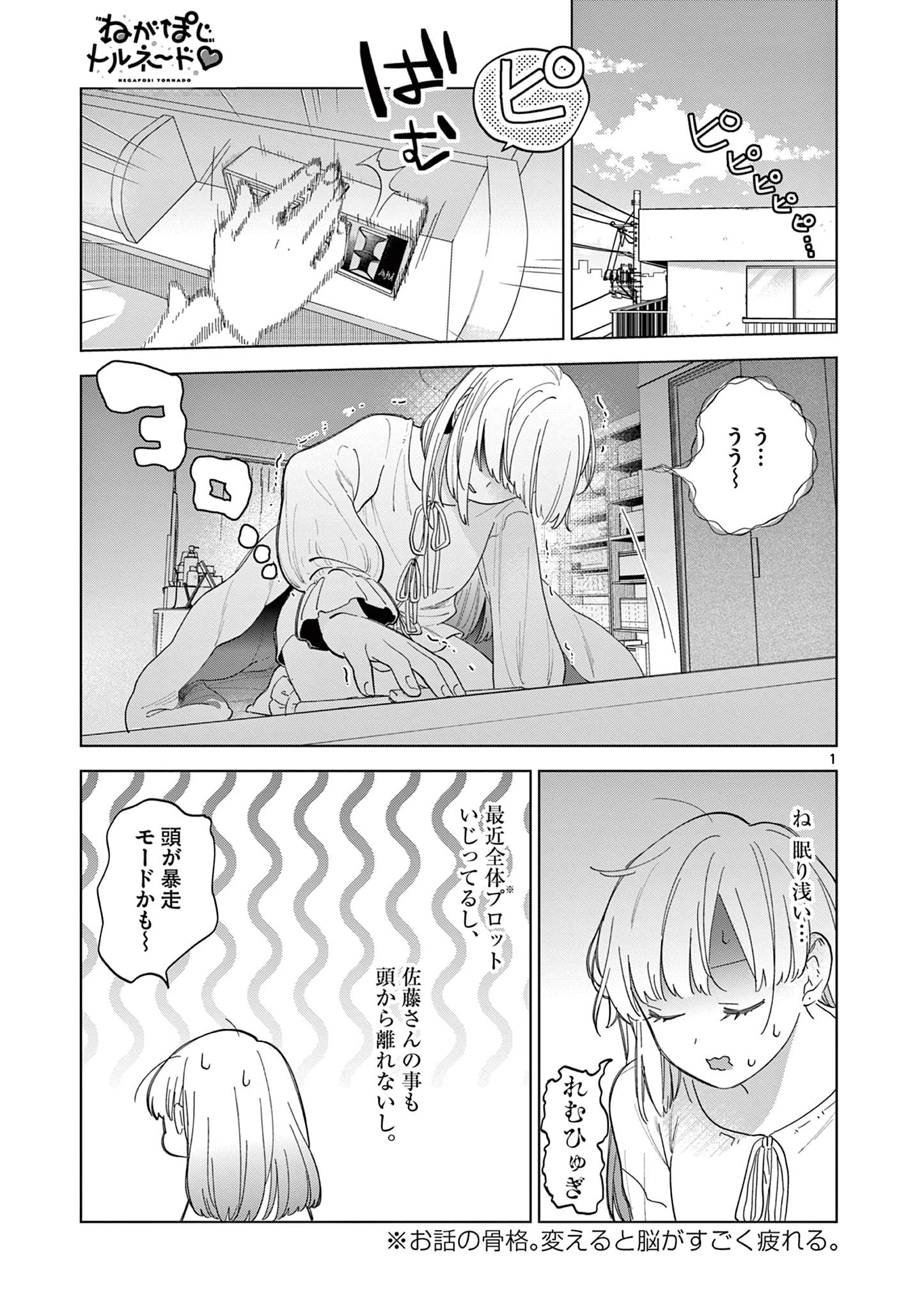 ねがぽじトルネ～ド 第11話 - 1