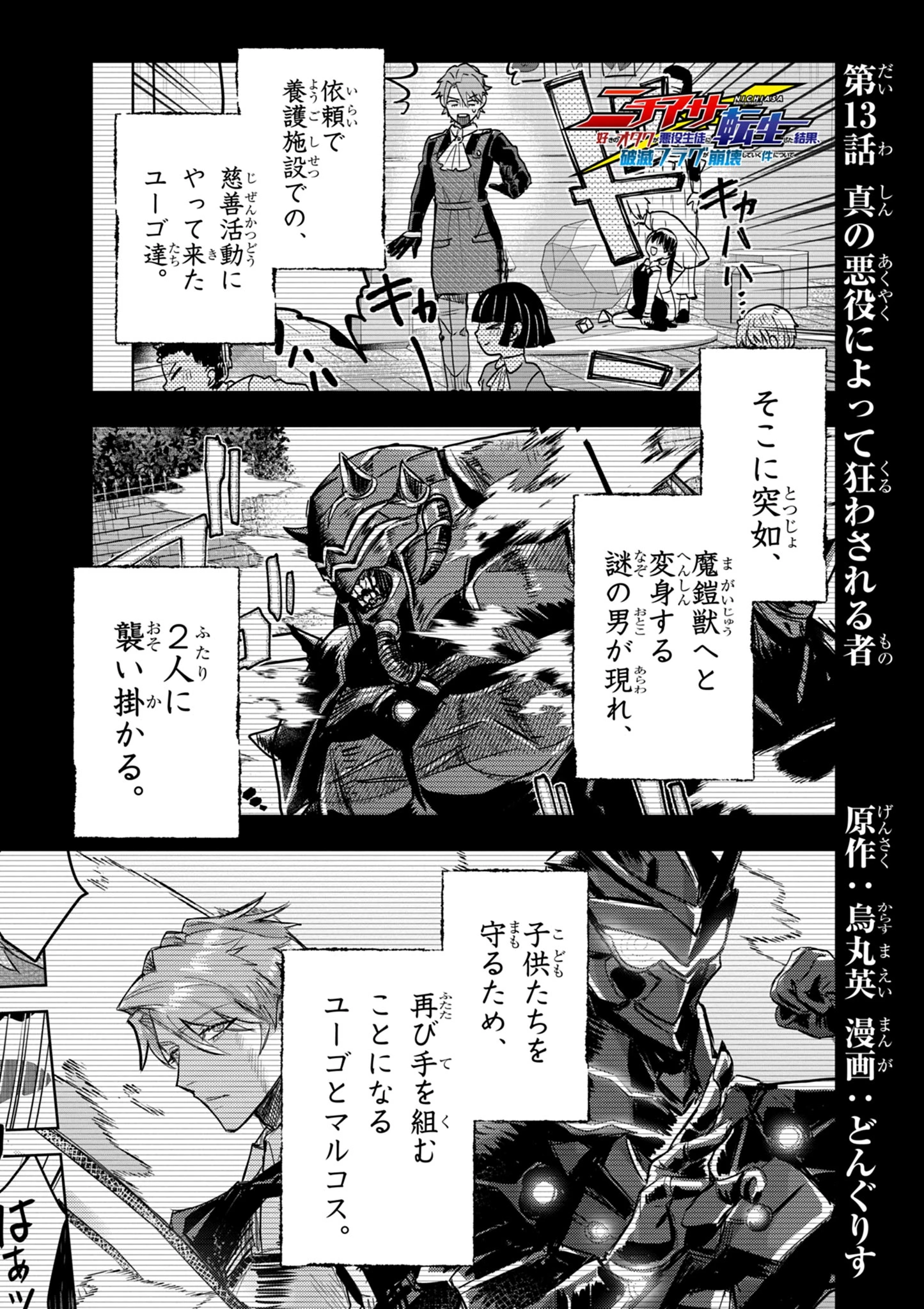 ニチアサ好きのオタクが悪役生徒に転生した結果、破滅フラグが崩壊していく件について 第13.1話 - 1