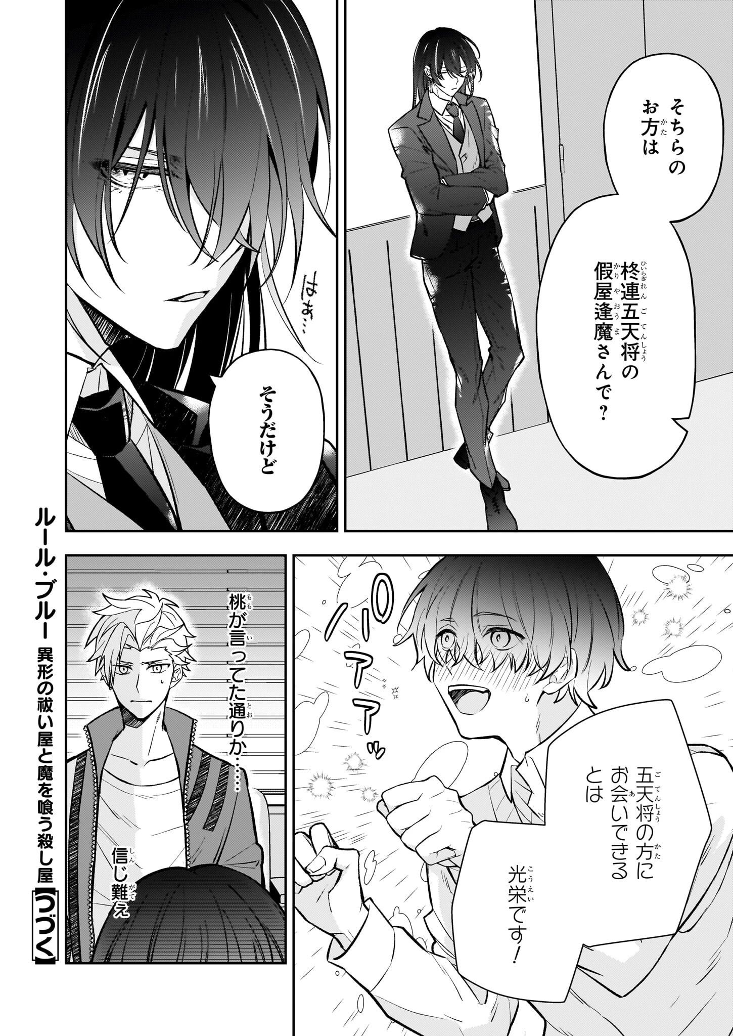 ルール・ブルー 異形の祓い屋と魔を喰う殺し屋 第3.1話 - 11