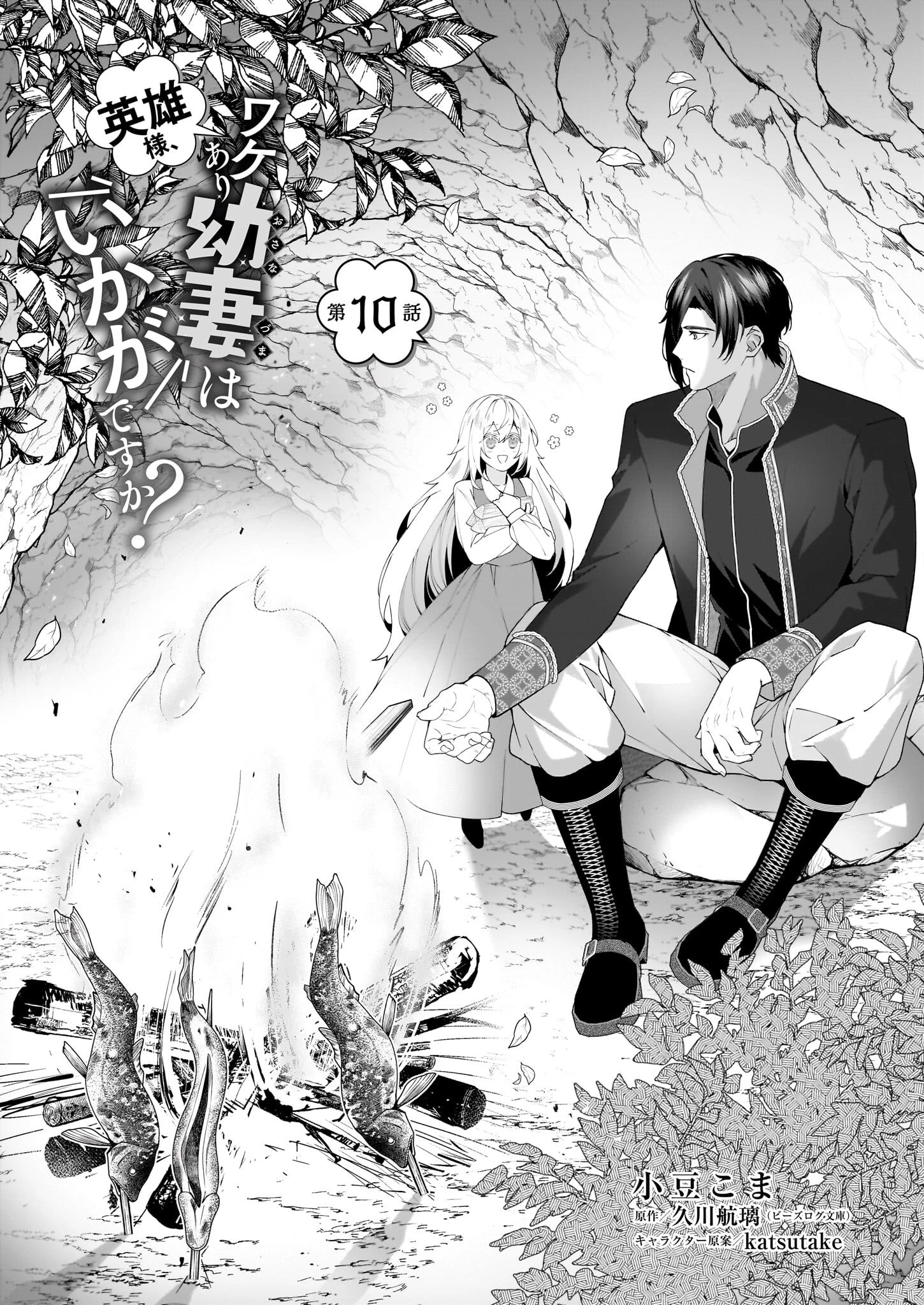 英雄様、ワケあり幼妻はいかがですか？ 第10話 - 1