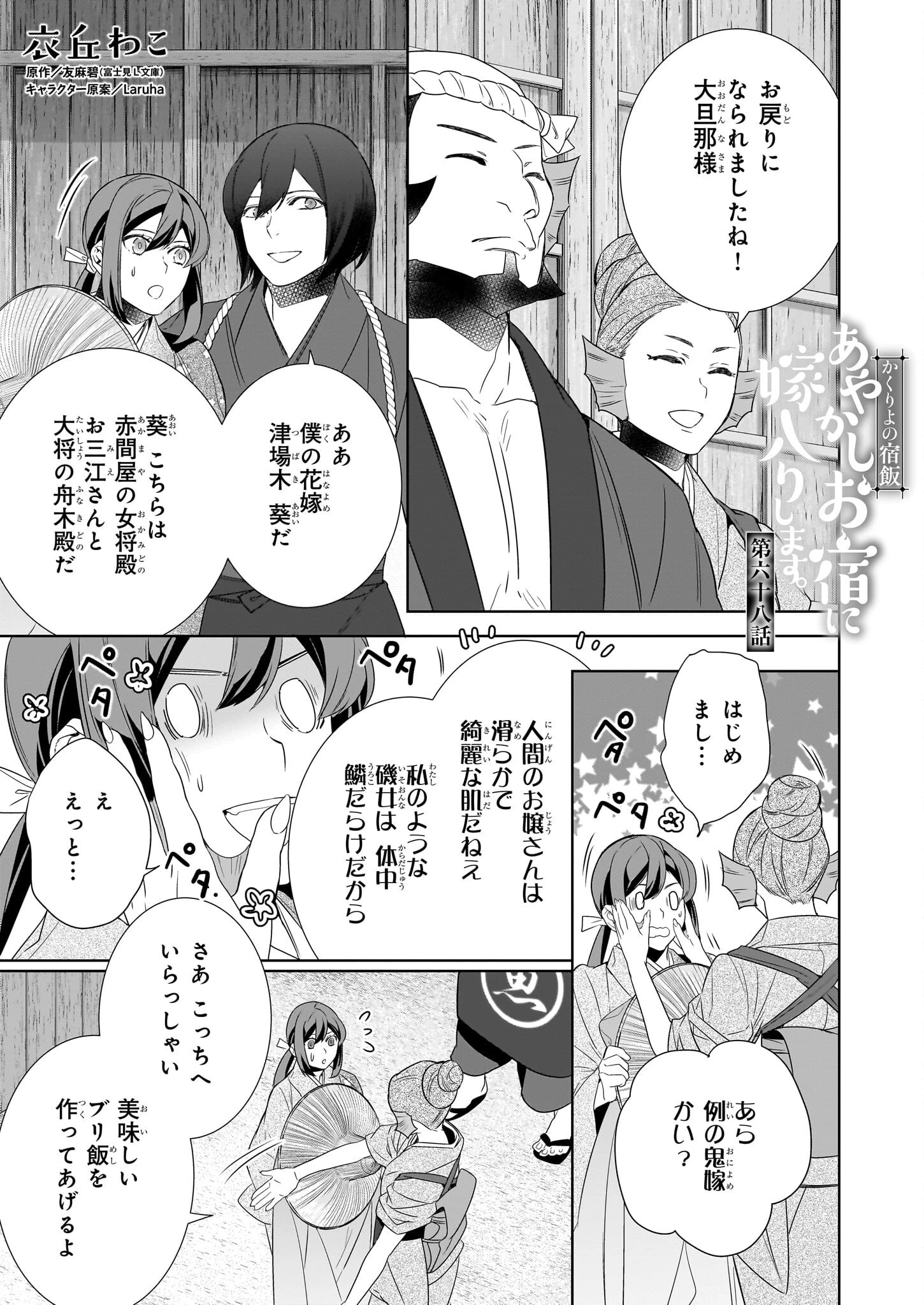 かくりよの宿飯 第68話 - 1