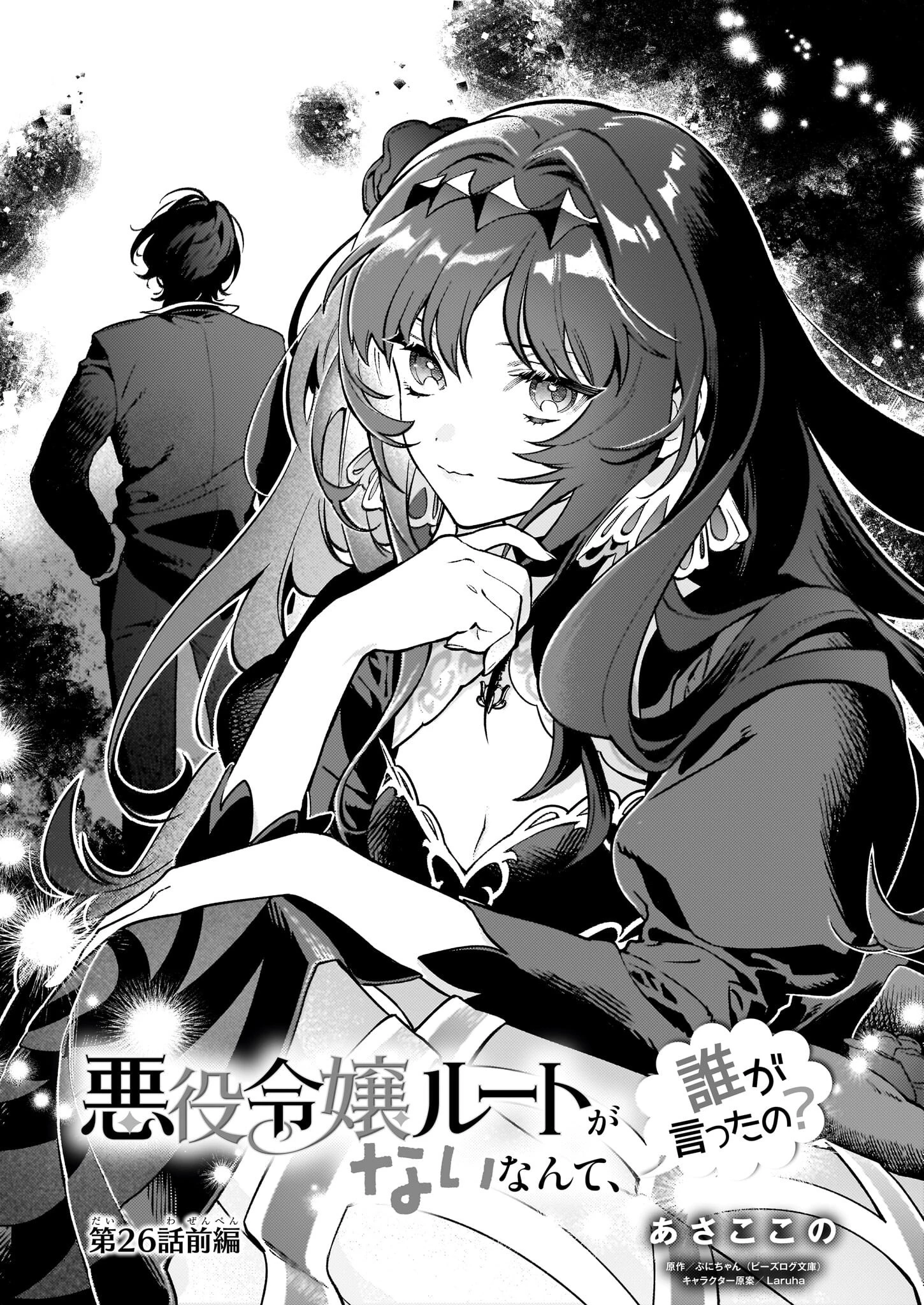悪役令嬢ルートがないなんて、誰が言ったの？ 第26話 - 1