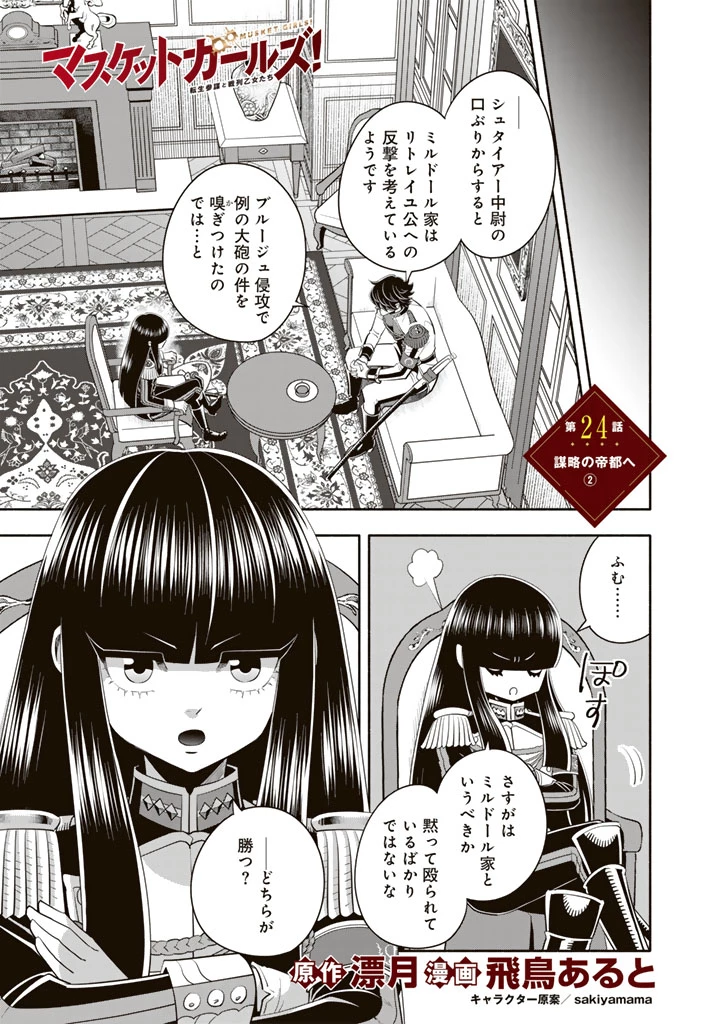 マスケットガールズ！ マスケットガールズ！〜転生参謀と戦列乙女たち〜 第24.2話 - 1