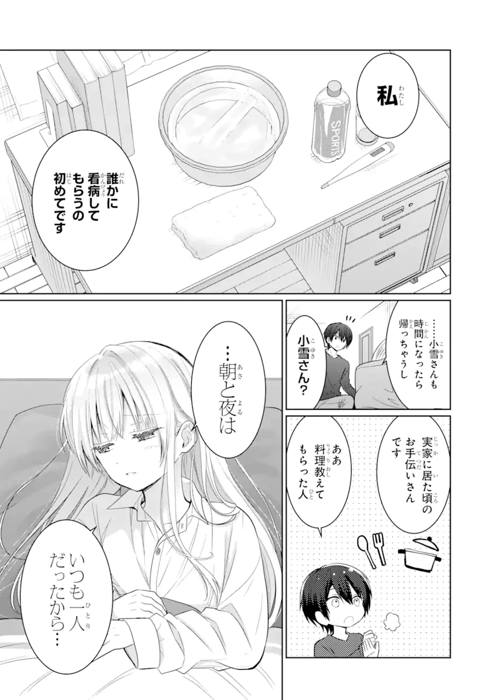 お隣の天使様にいつの間にか駄目人間にされていた件 第17.3話 - 1