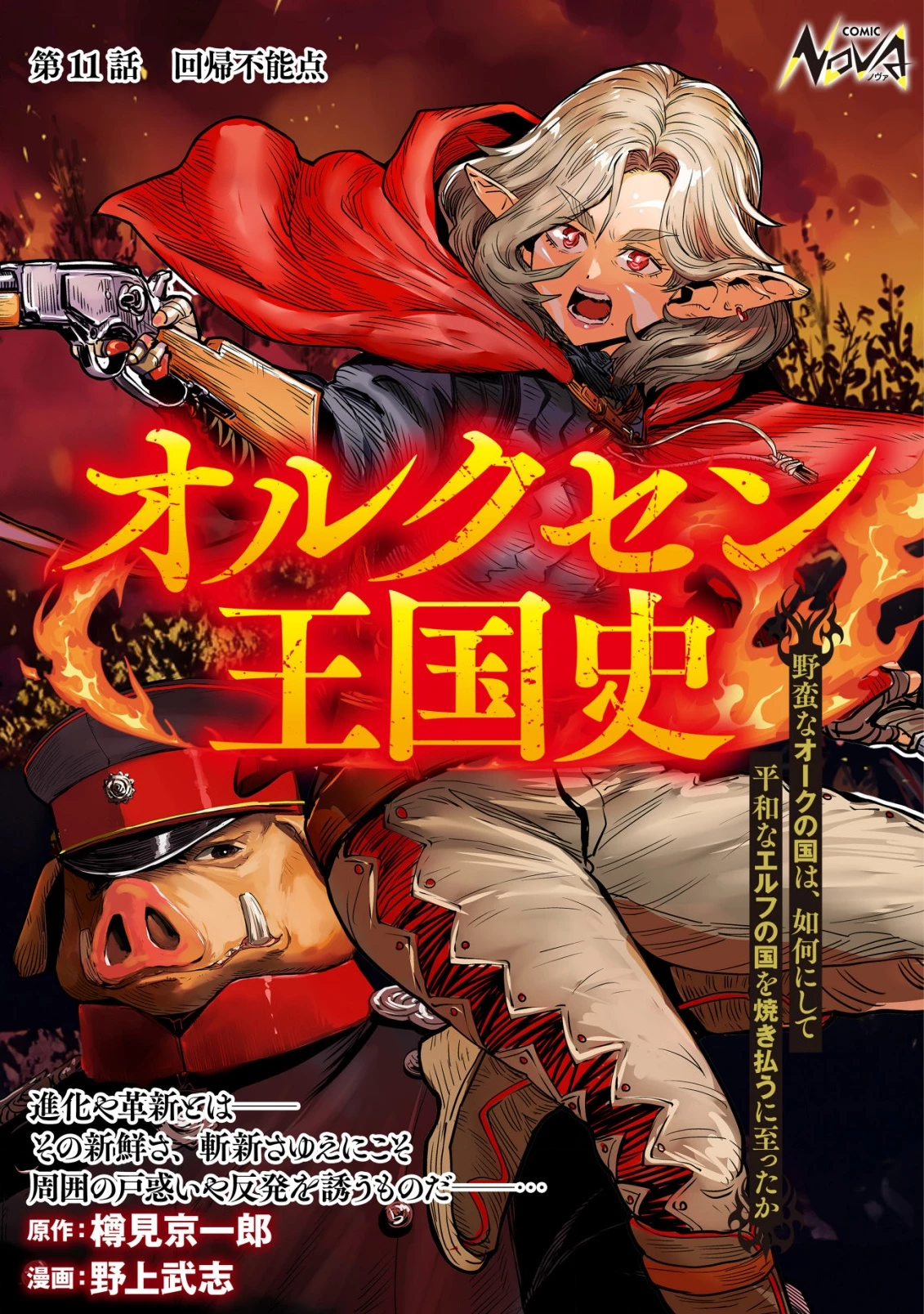 オルクセン王国史 ～野蛮なオークの国は、如何にして平和なエルフの国を焼き払うに至ったか～ 第11話 - 1