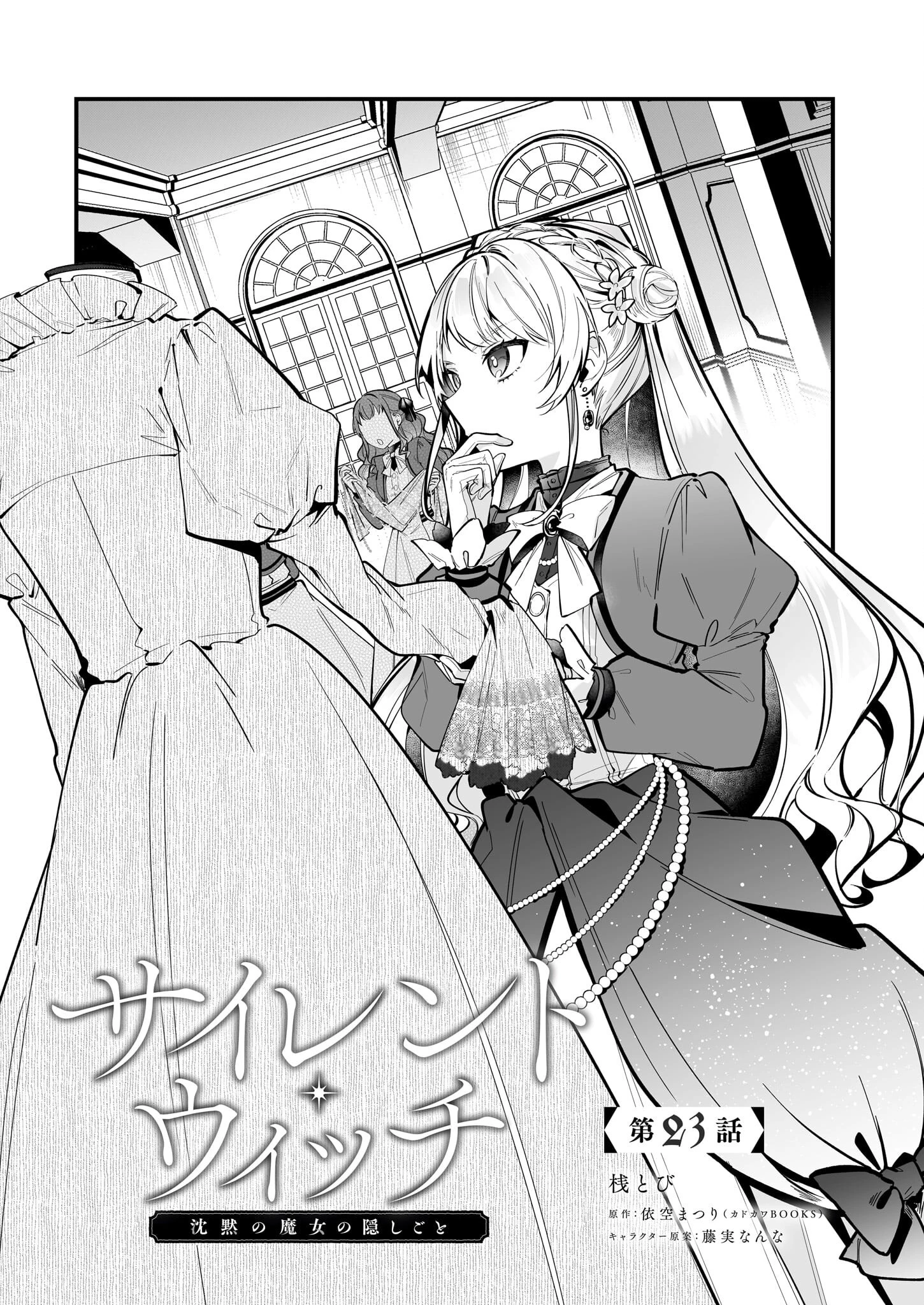 サイレント・ウィッチ　沈黙の魔女の隠しごと 第23話 - 1