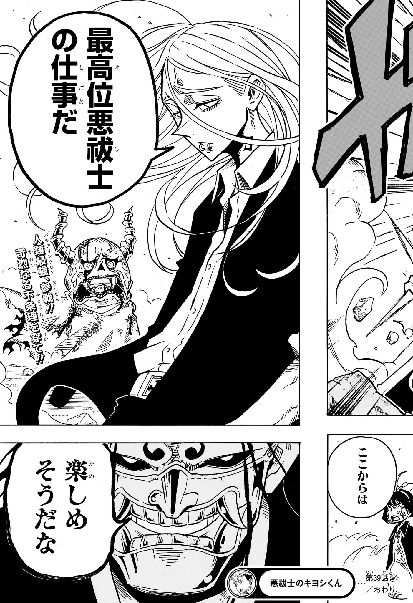 悪祓士のキヨシくん 第39話 - 23