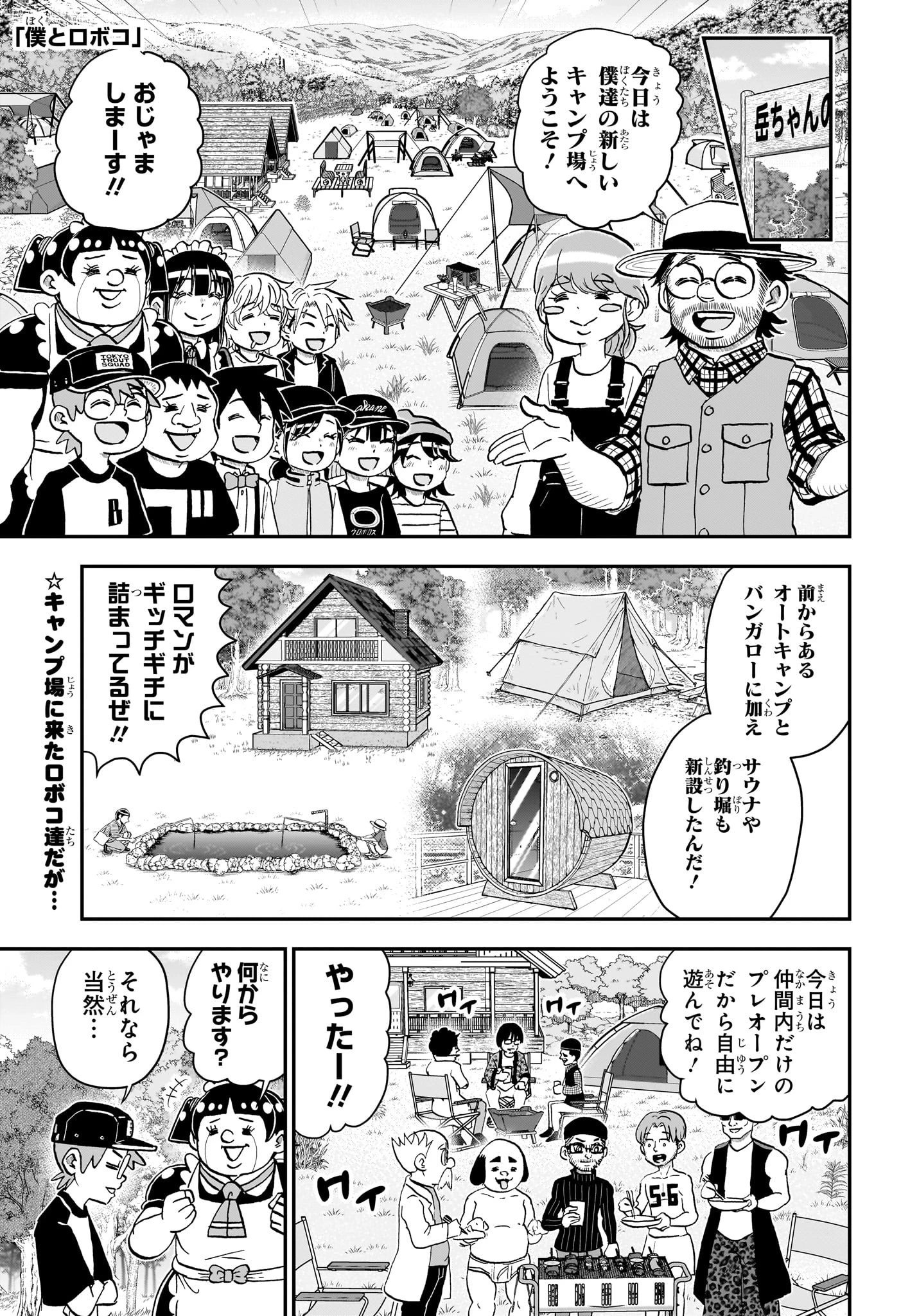 僕とロボコ 第228話 - 1