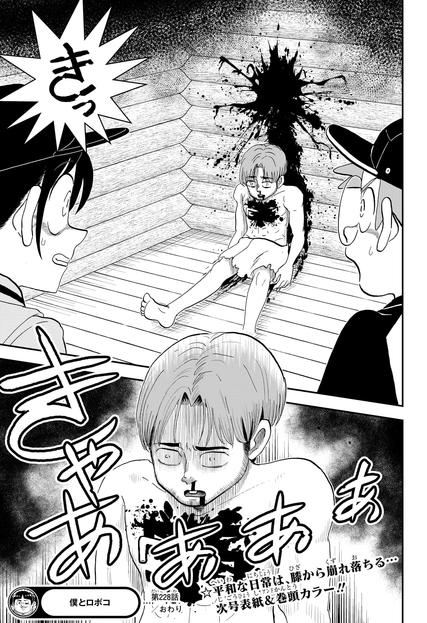 僕とロボコ 第228話 - 15