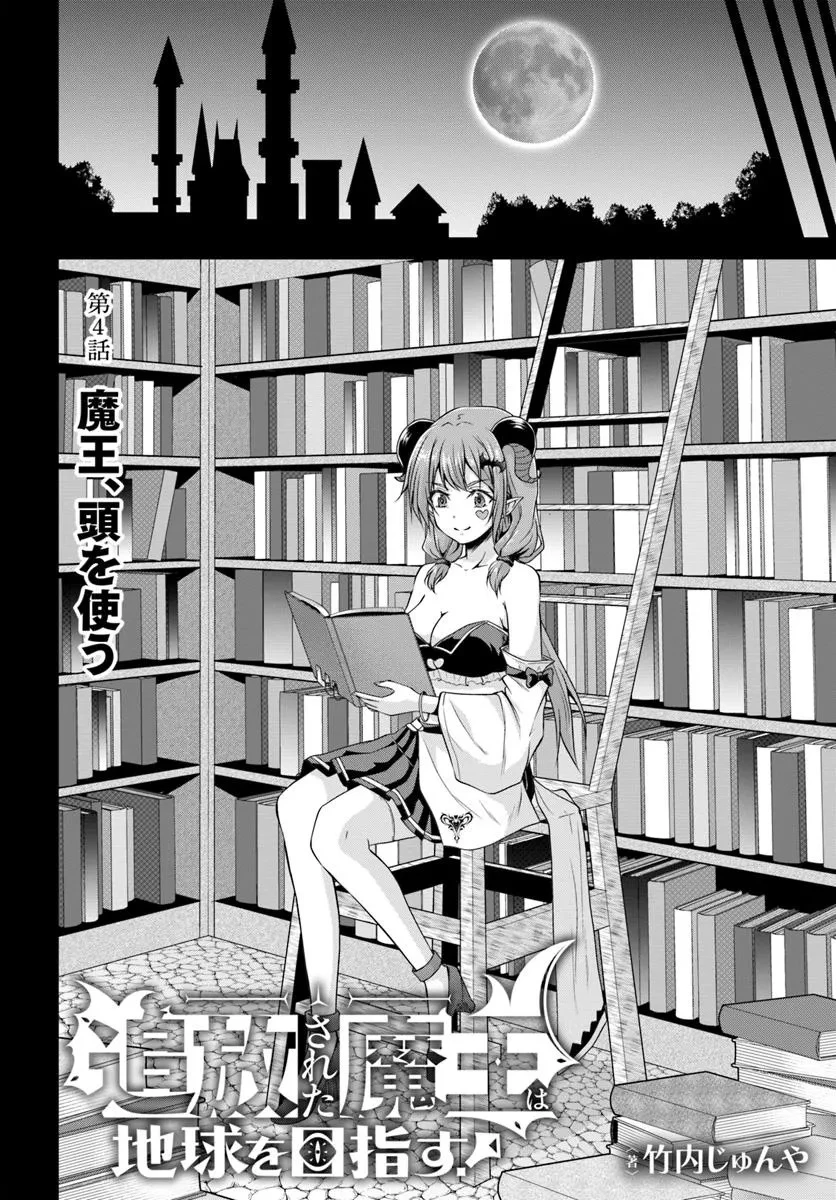 追放された魔王は地球を目指す! 第4話 - 2
