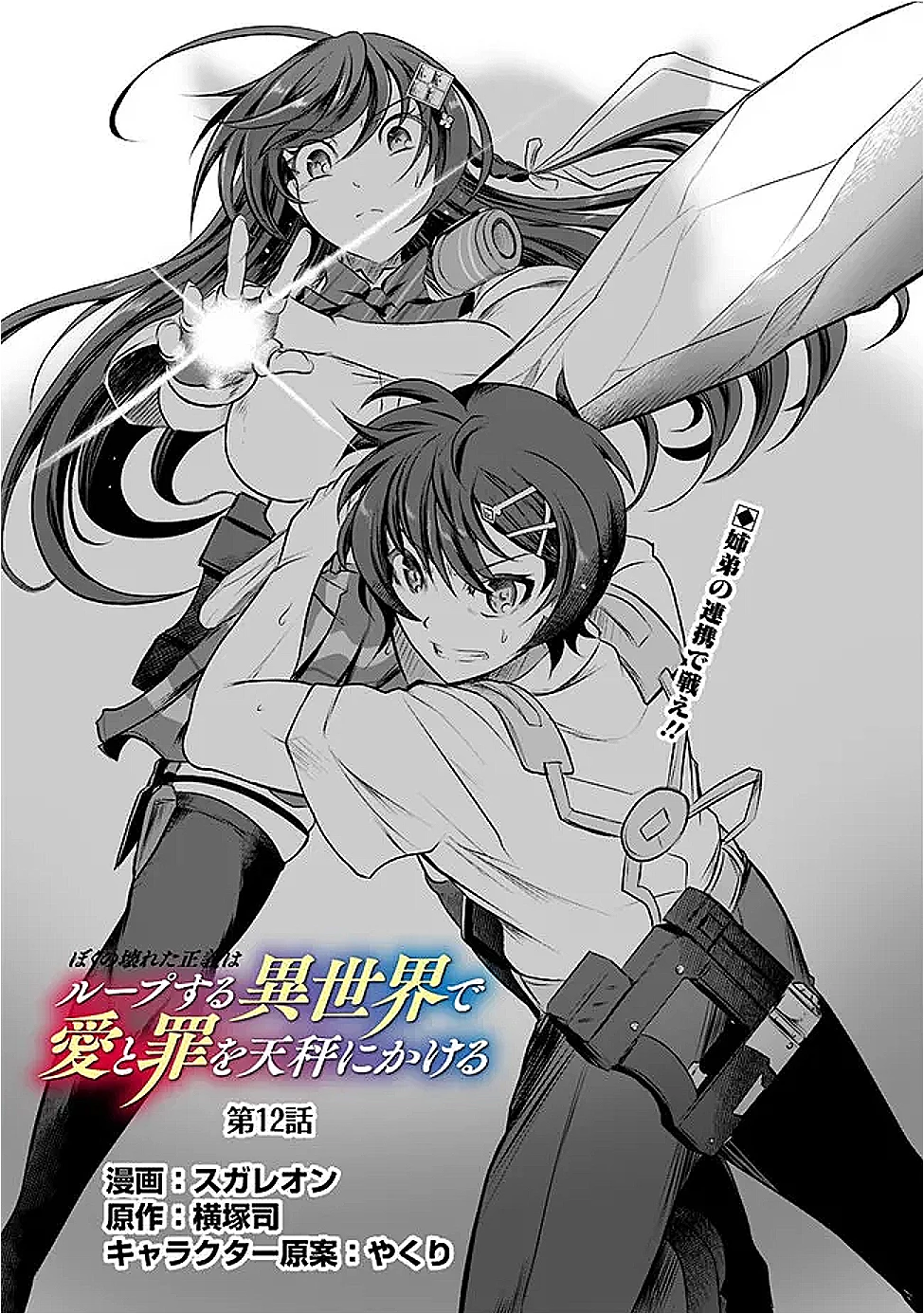 ぼくの壊れた正義はループする異世界で愛と罪を天秤にかける 第12話 - 1