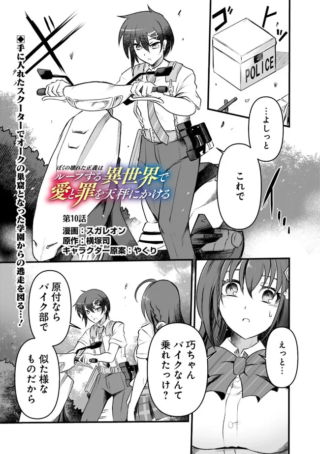 ぼくの壊れた正義はループする異世界で愛と罪を天秤にかける 第10話 - 1