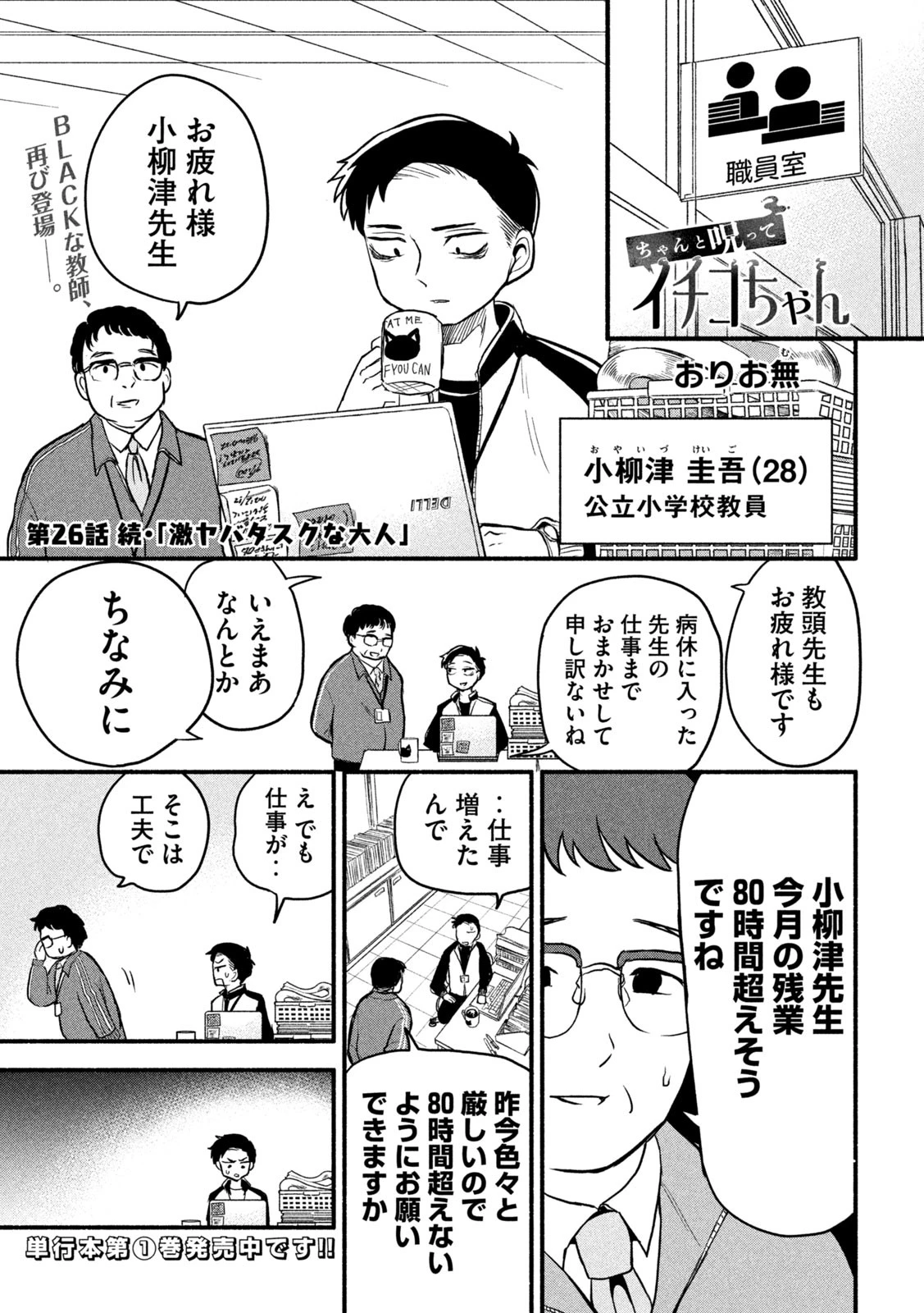 ちゃんと呪ってイチコちゃん 第26話 - 1