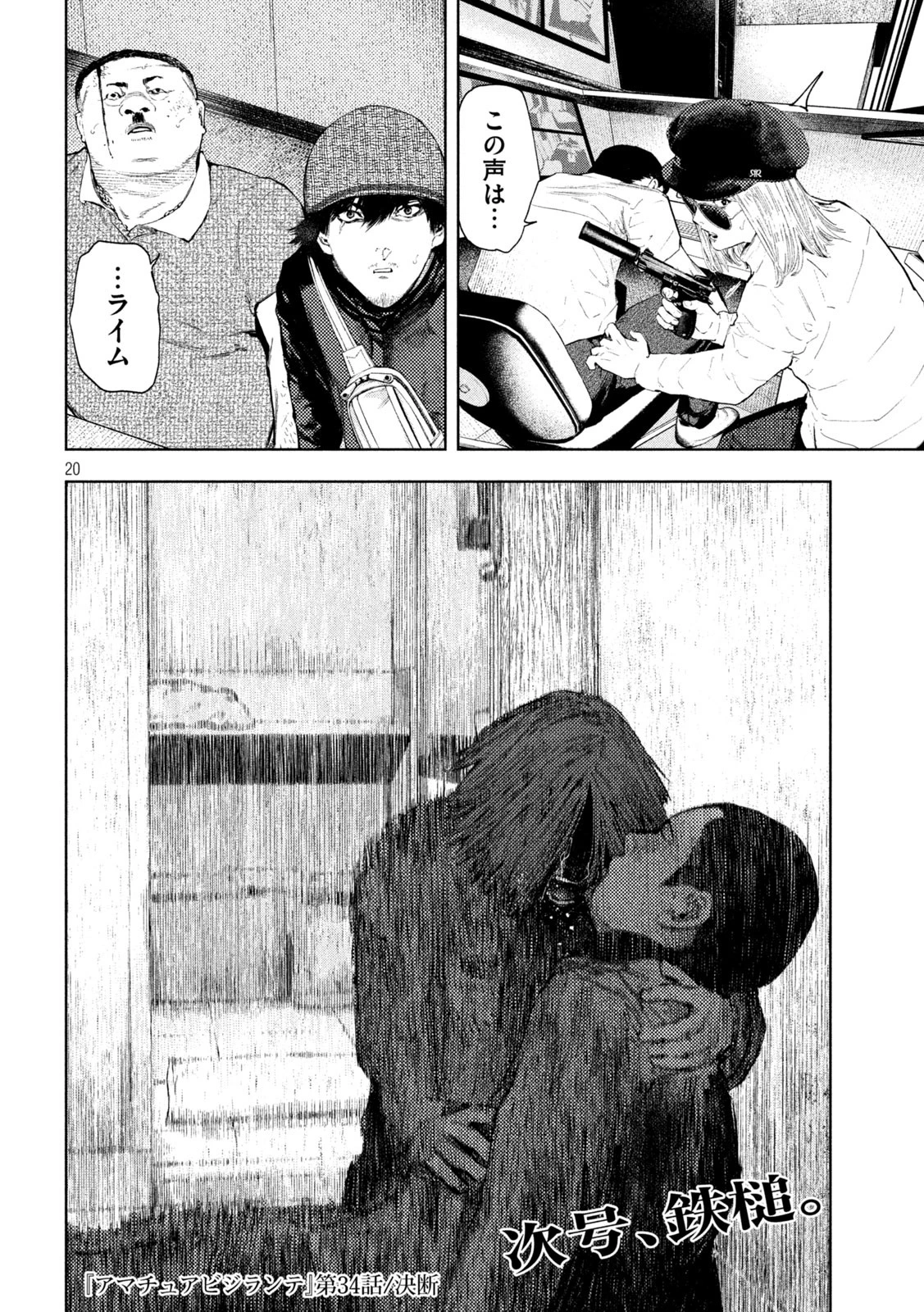 アマチュアビジランテ 第34話 - 20