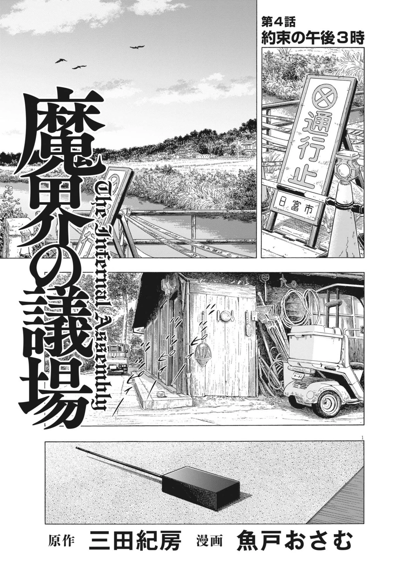 魔界の議場 第4話 - 1