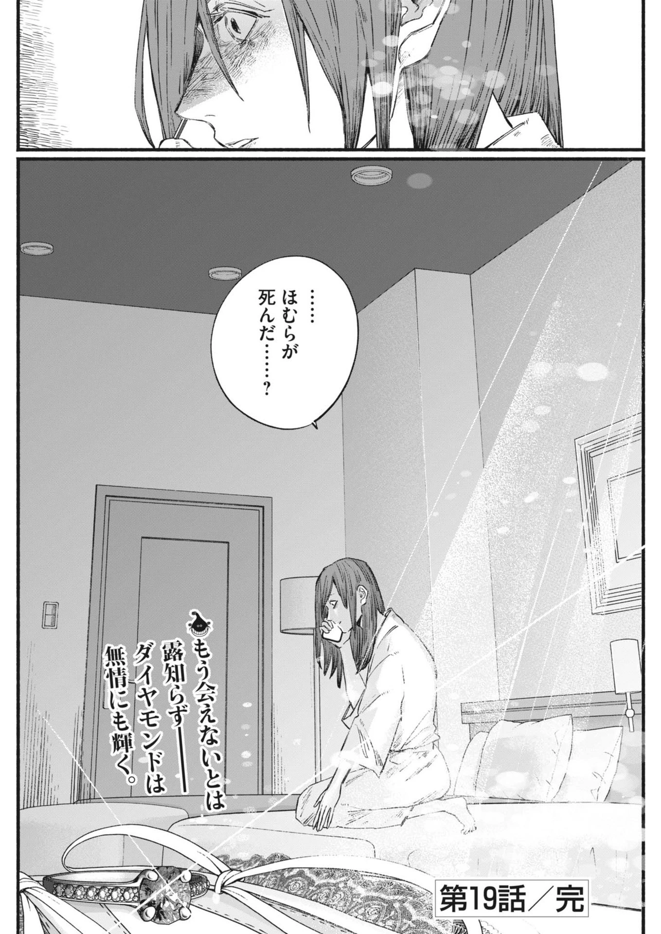 さよならダイヤモンド 第19話 - 24
