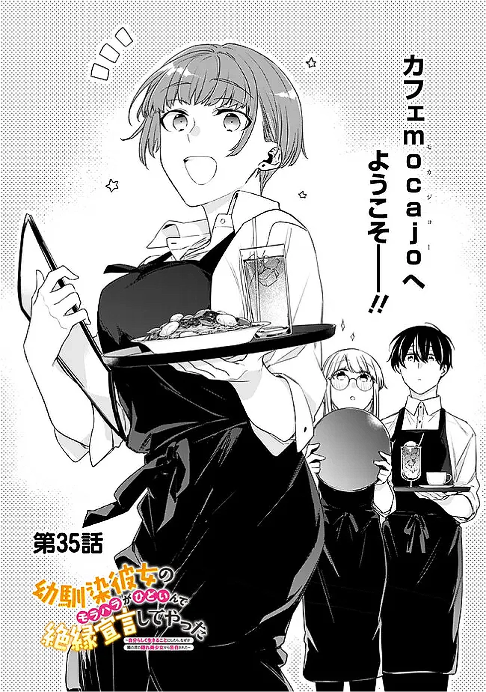 幼馴染彼女のモラハラがひどいんで絶縁宣言してやった ～自分らしく生きることにしたら、なぜか隣の席の隠れ美少女から告白された～ 第35話 - 1